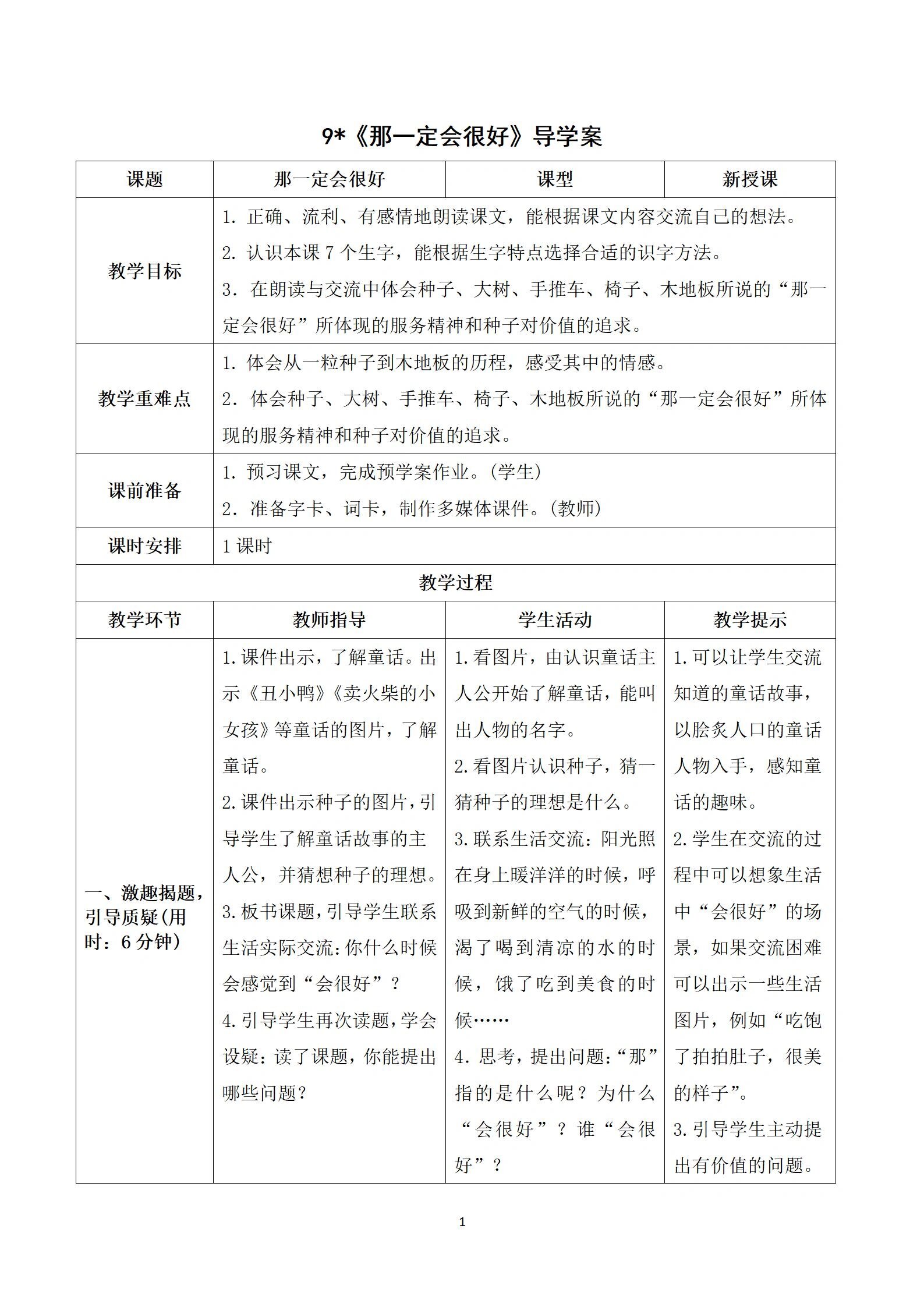 三年级语文上册《那一定会很好》导学案