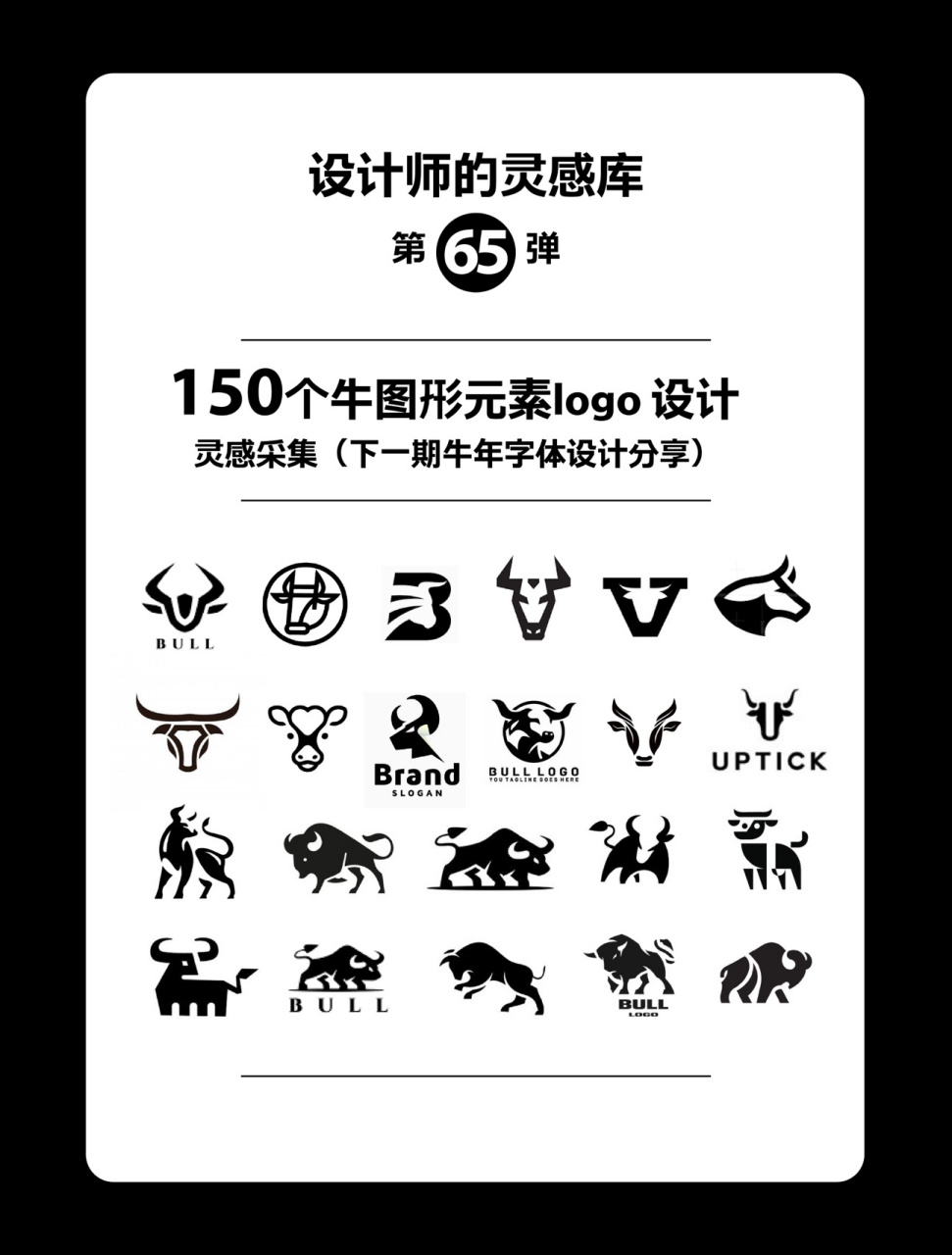 灵感采集|牛年96牛元素图形logo设计参考 努力的奋斗