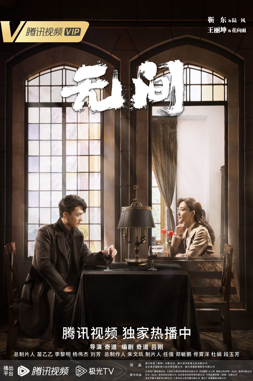 无间锋芒暗藏版双人海报,电视剧无间官微,发布陆风靳东,花向雨@王丽坤