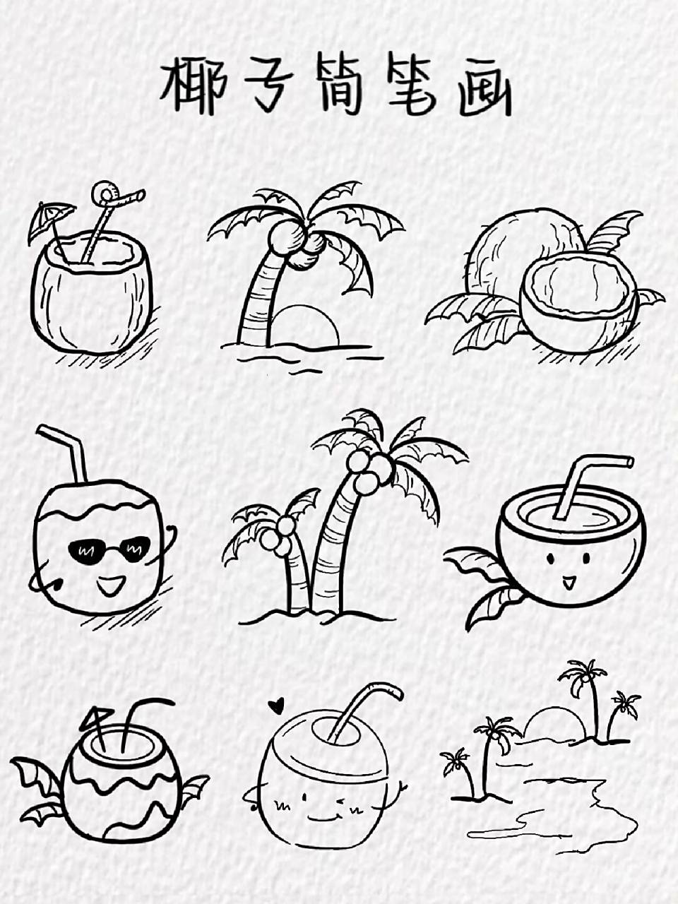 椰子简笔画～(含教程) 909090 软件:procreate 笔刷:工作室笔