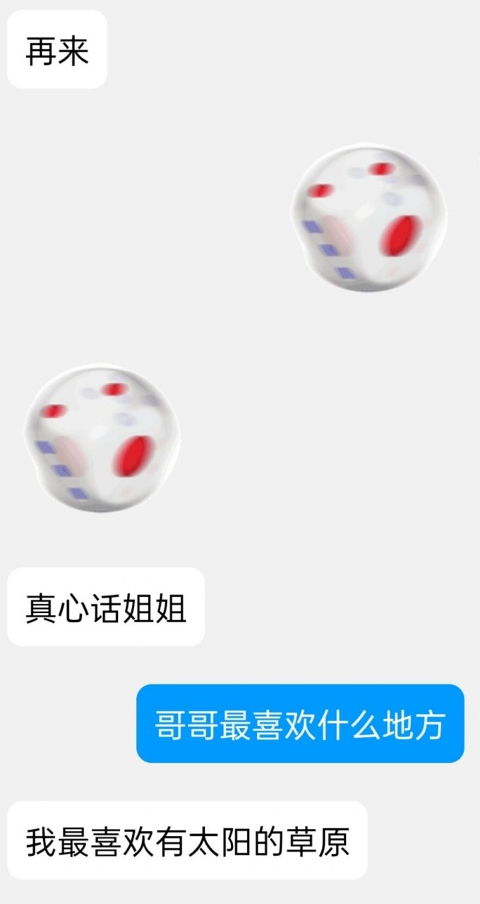 促进情侣感情的小游戏之真心话大冒险 用qq骰子比点数,谁小谁选,另一