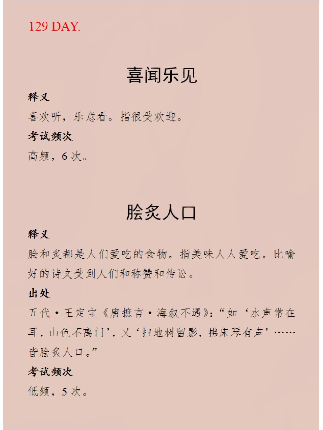 每日成语积累|喜闻乐见&脍炙人口 喜闻乐见:指很受欢迎.