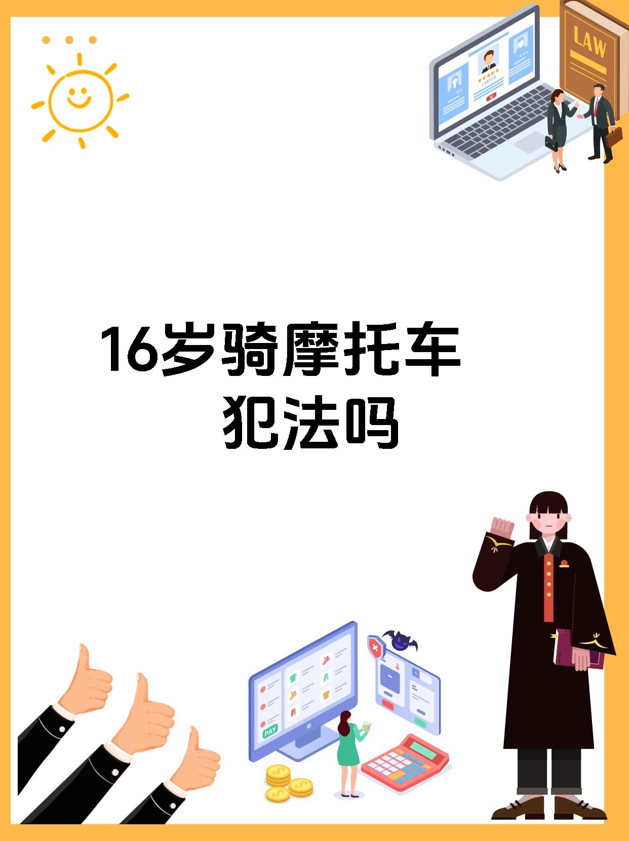 包含乘坐两轮摩托车应当的词条 包罗
乘坐两轮摩托车应当的词条（包罗乘坐两轮摩托车应当的词条有哪些） 摩托