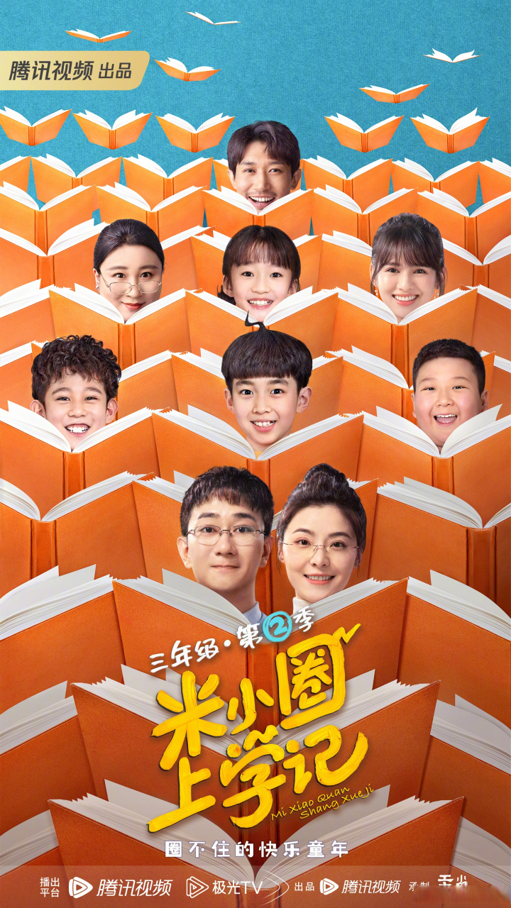 电视剧米小圈上学记# 三年级●第二季接力来袭!