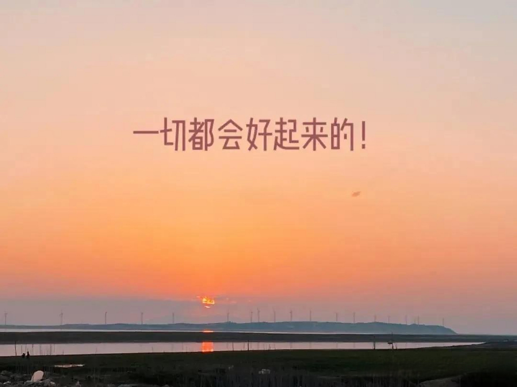 一切都会好起来的#人生感悟