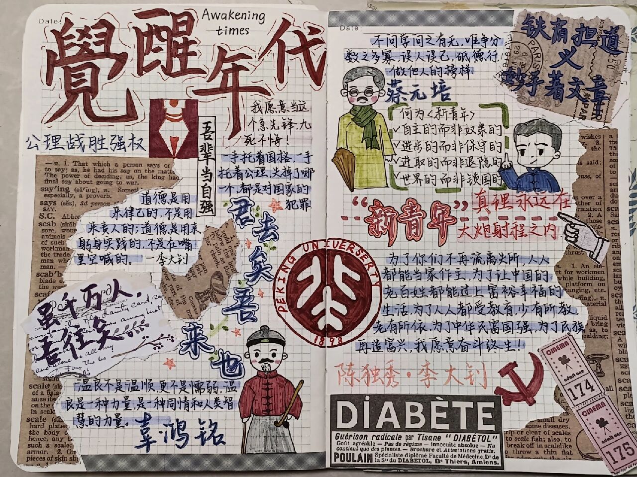 《觉醒年代》手账