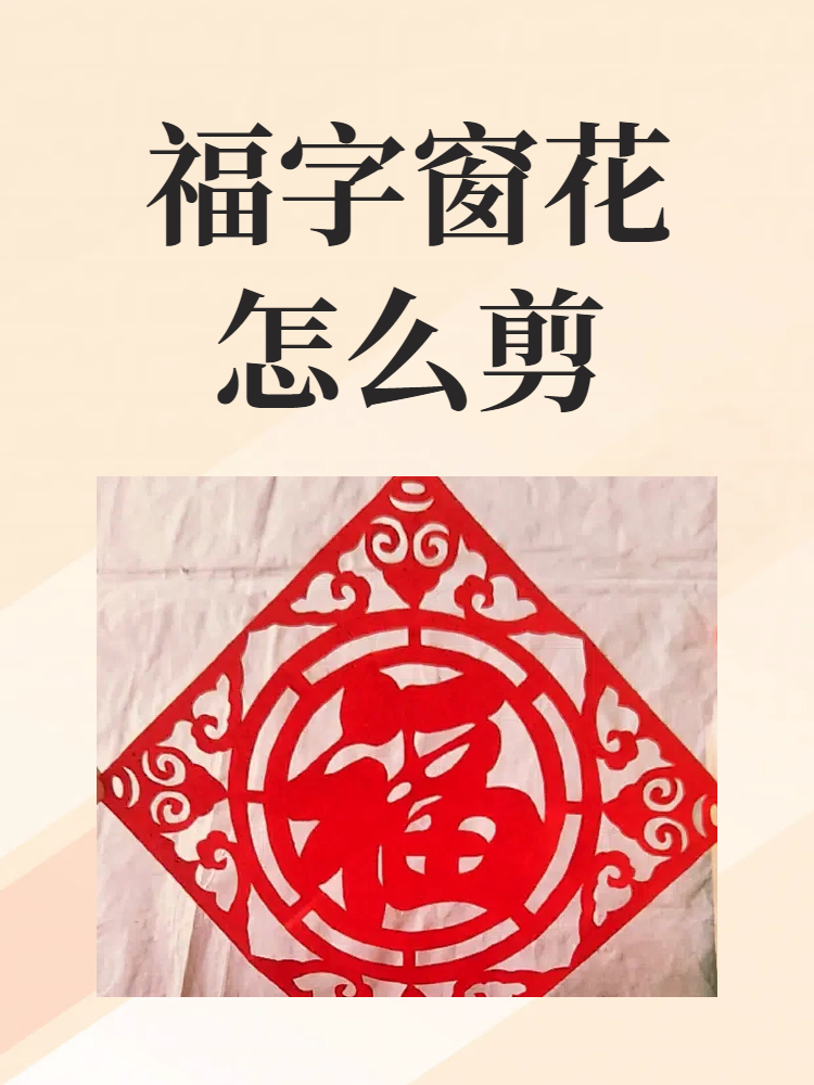 福字窗花怎么剪