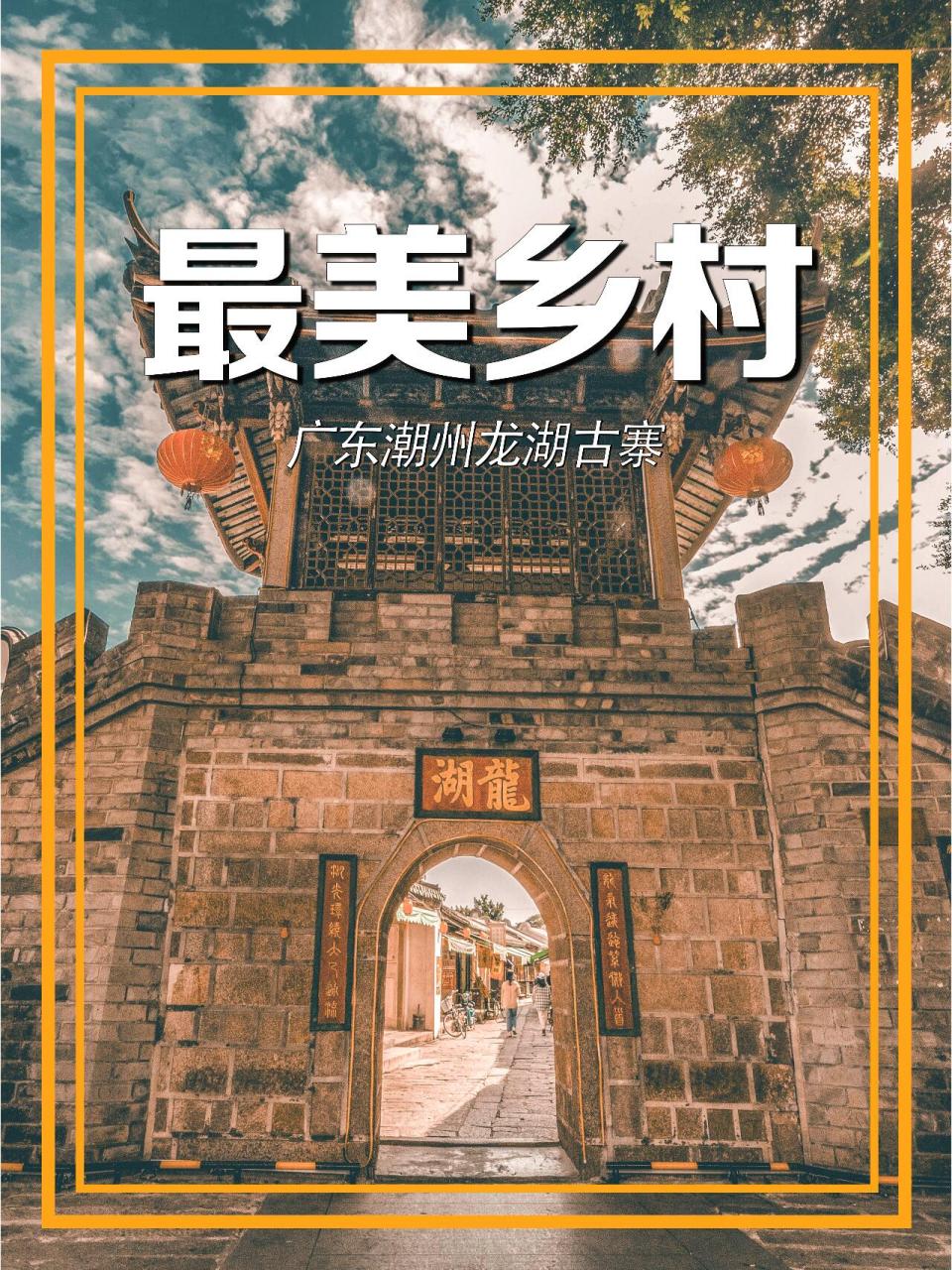 龙湖古寨,潮州的时光密码 曾经有人说过,每一座古寨,都藏着一个时代的