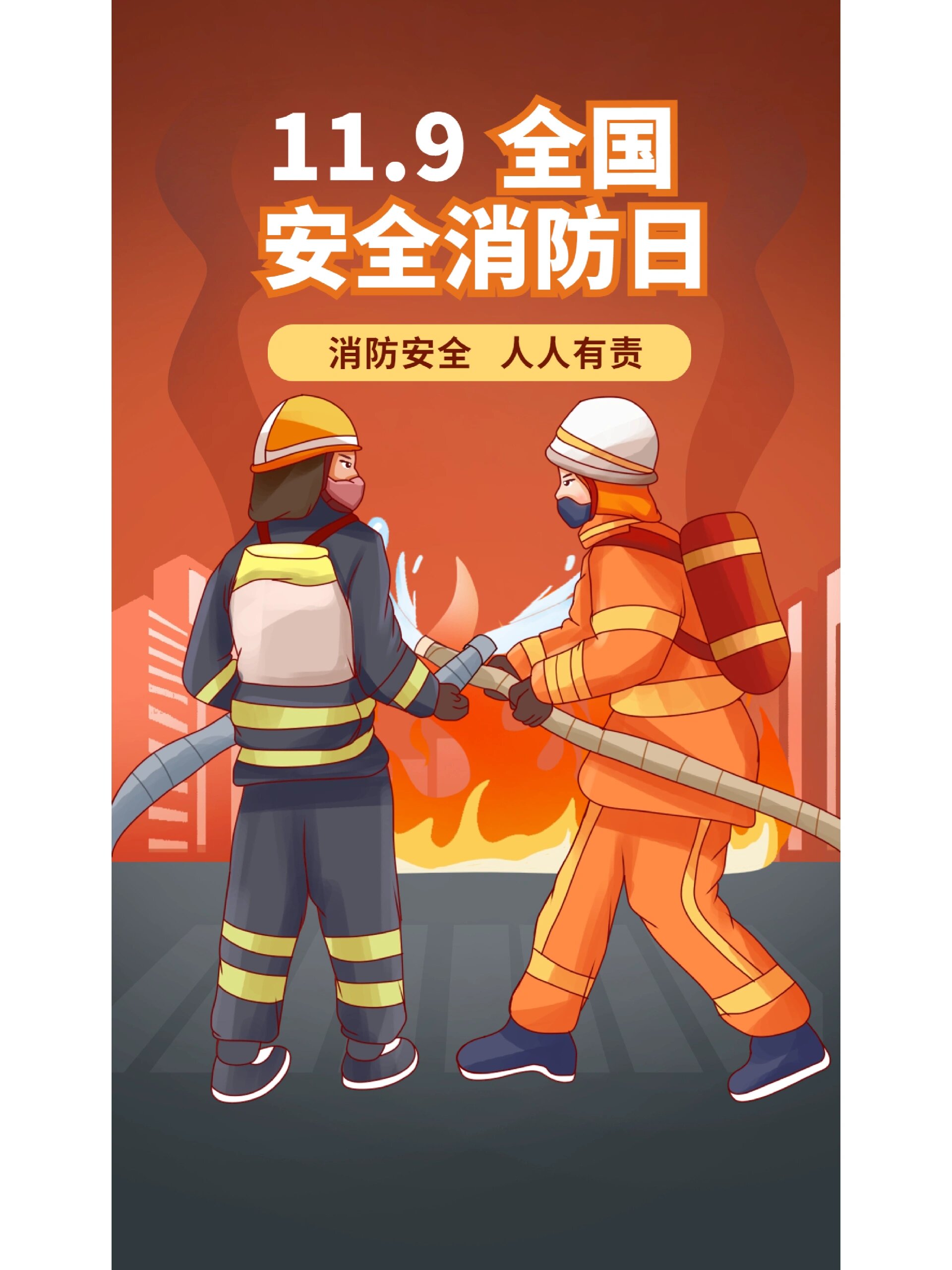 海报设计|11.9消防安全日~手绘风合集🧯