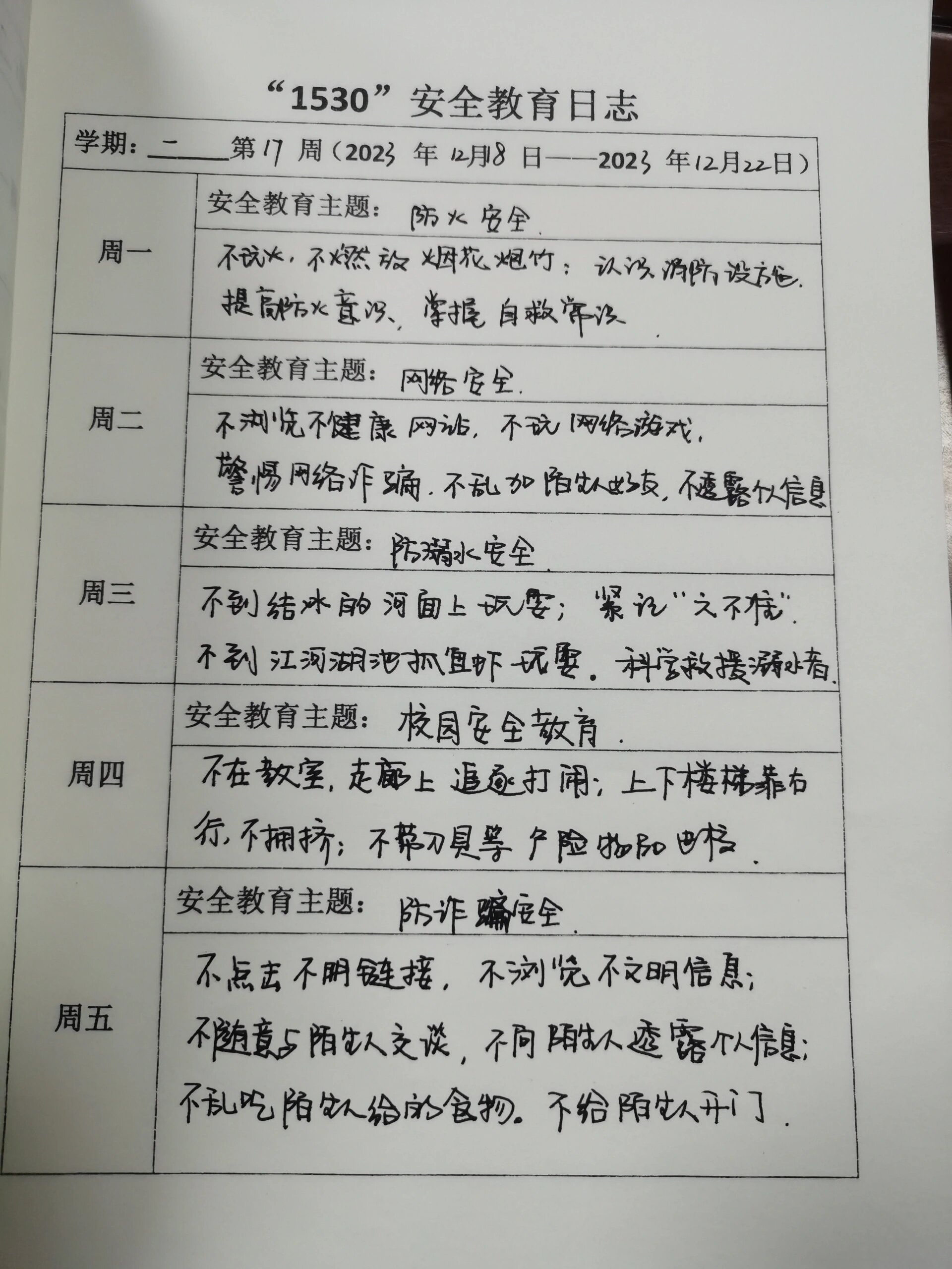 1530安全教育日志