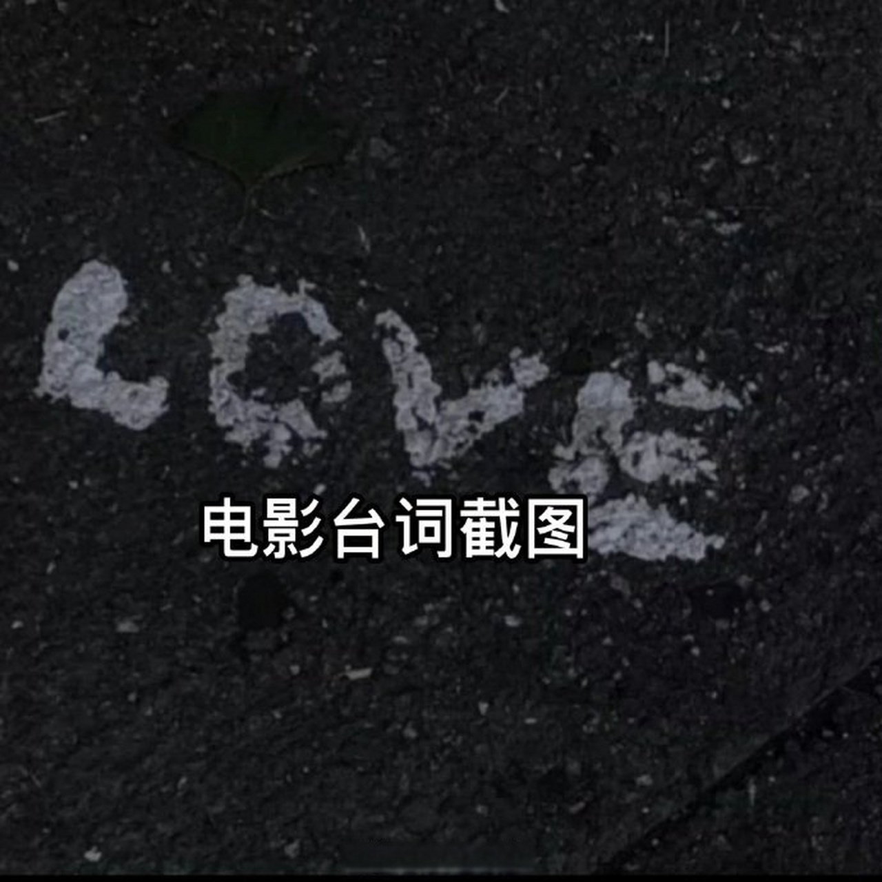 很赞的电影台词截图背景图