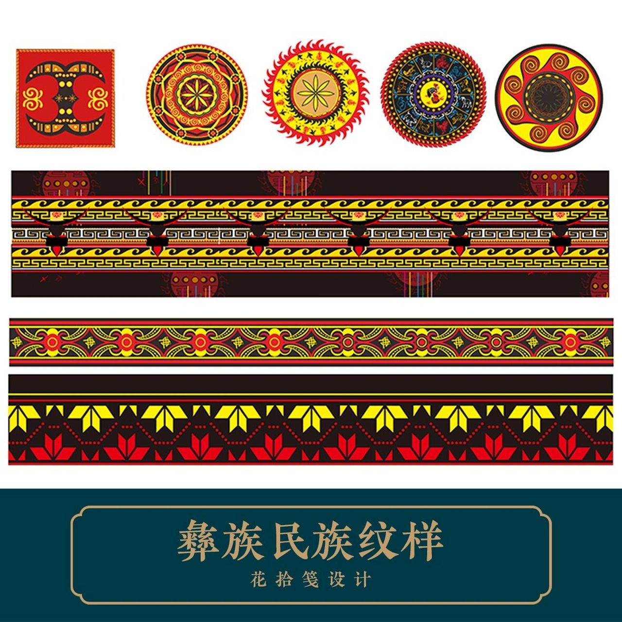 彝族民族纹样矢量素材 彝族民族纹样