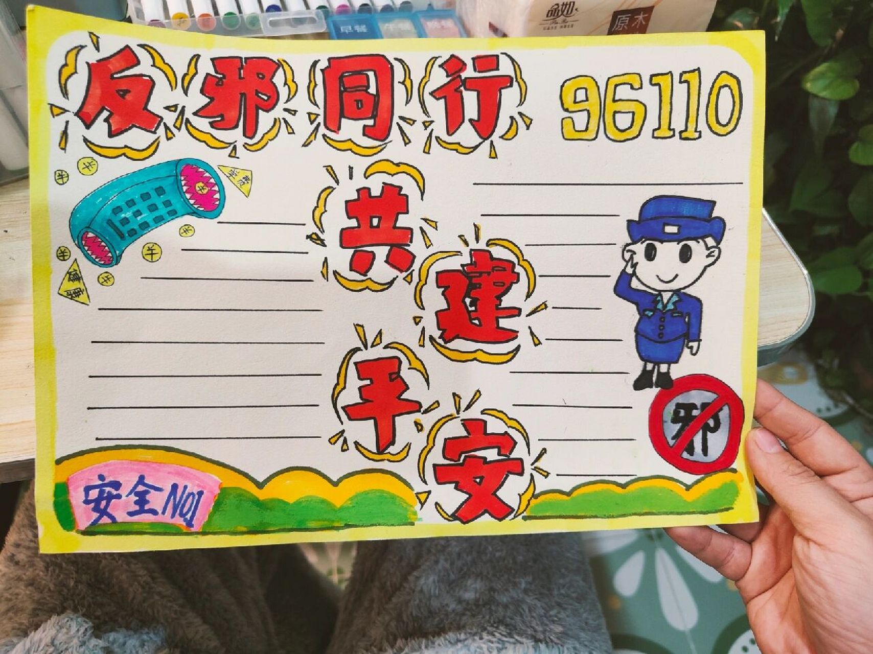 反邪同行手抄报