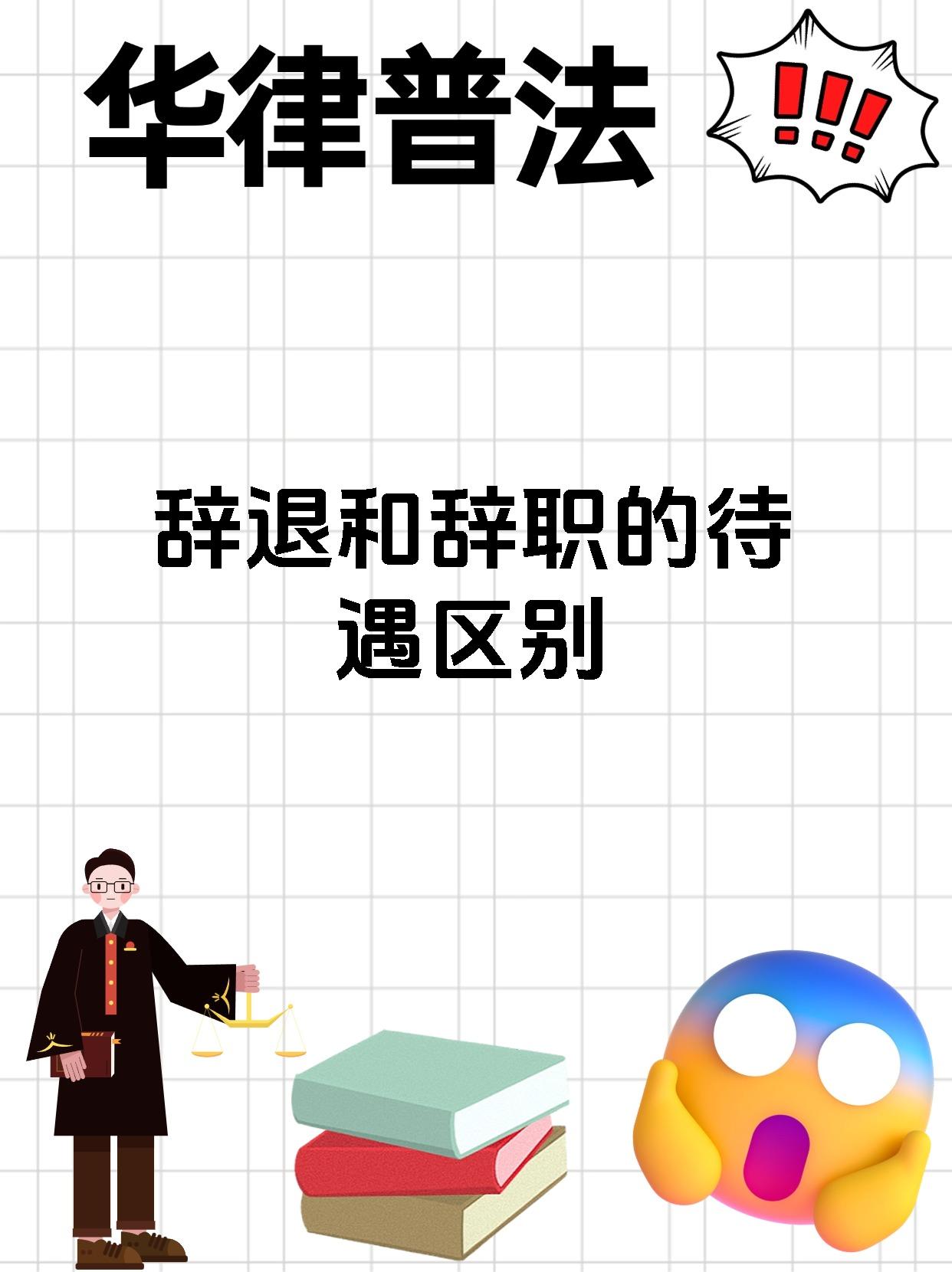 下野和辞职有何区别