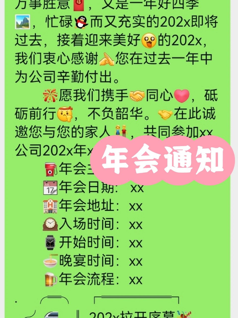 年会通知文案模板图片