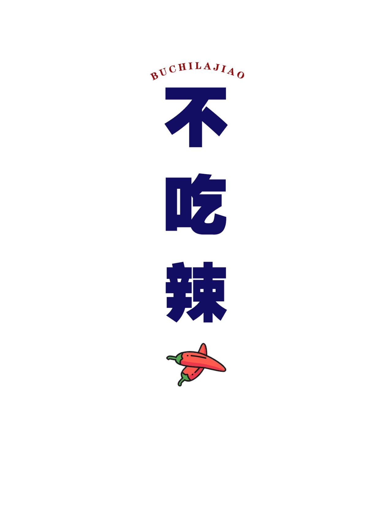 手机壁纸丨不吃辣