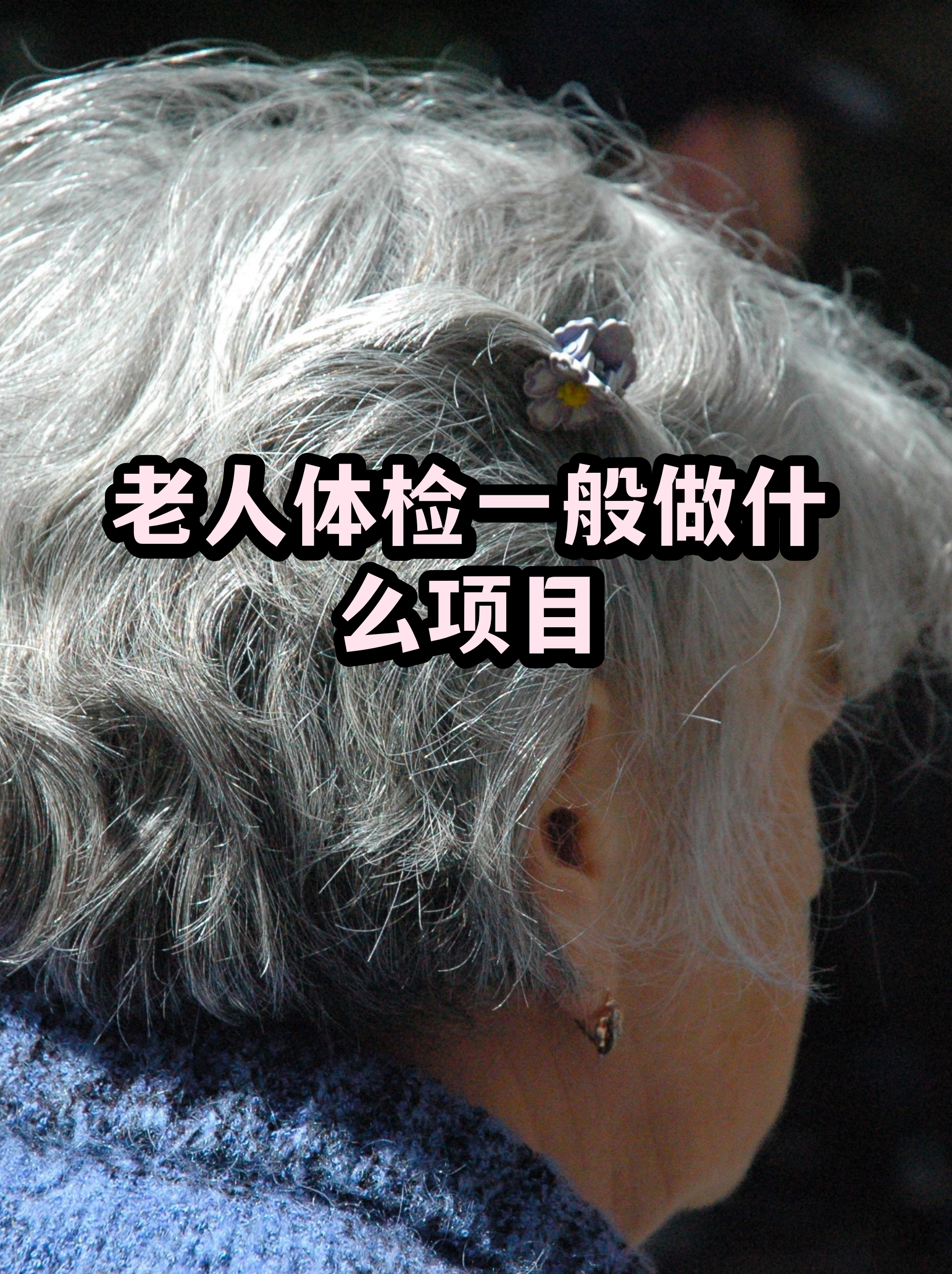 安贞医院陪诊代挂号老人体检耐心陪伴，顺利完成筛查的简单介绍