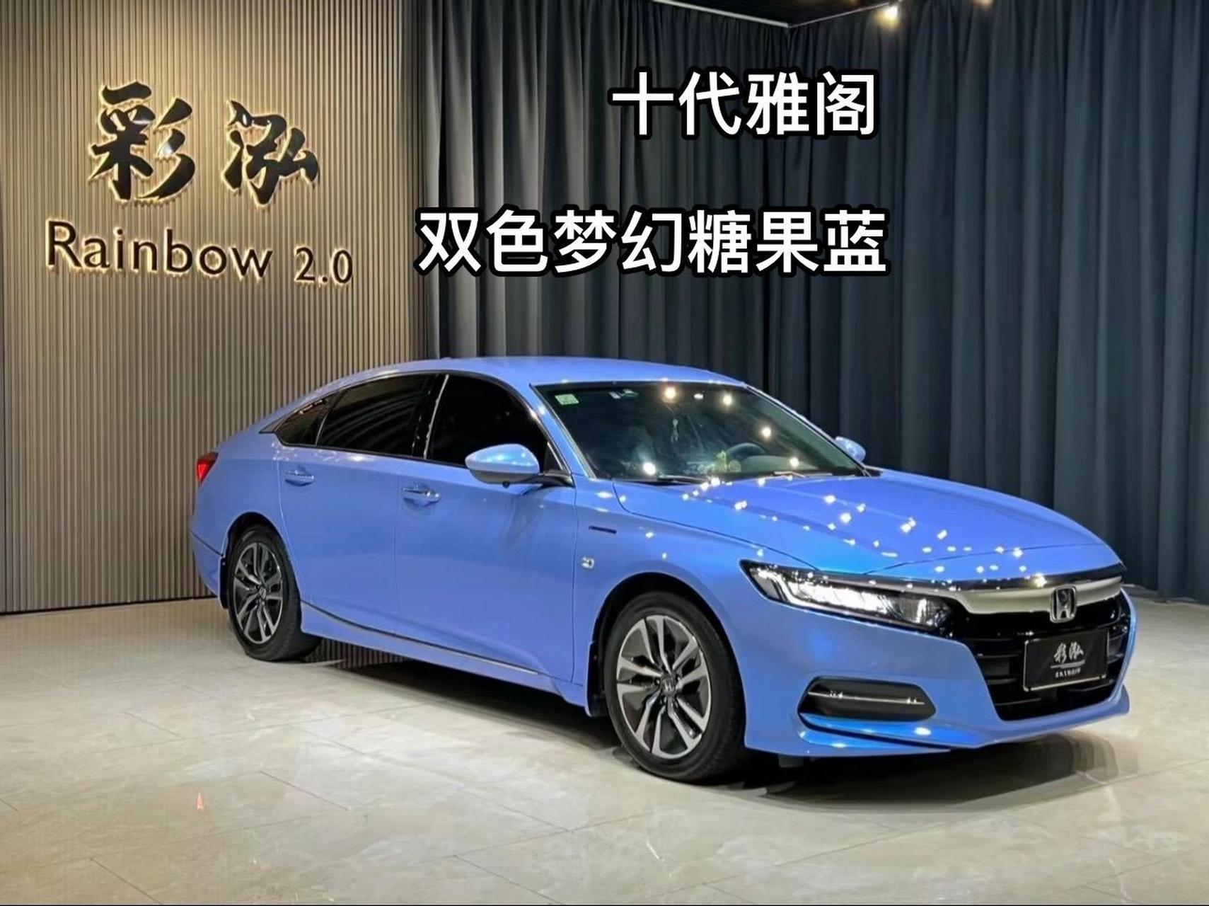 十代雅阁改色双色梦幻糖果蓝.