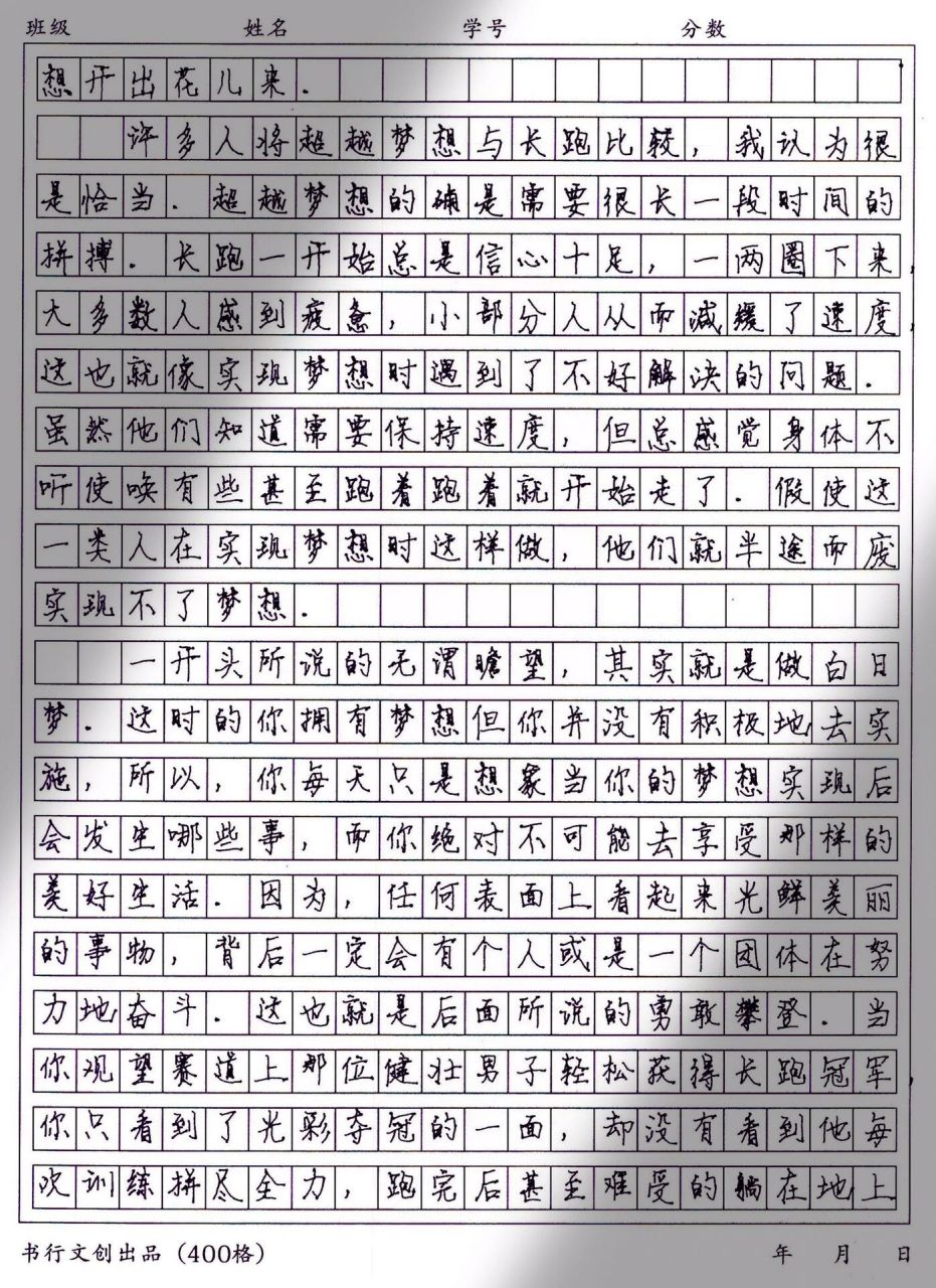 优秀作文|《超越自我,实现梦想》