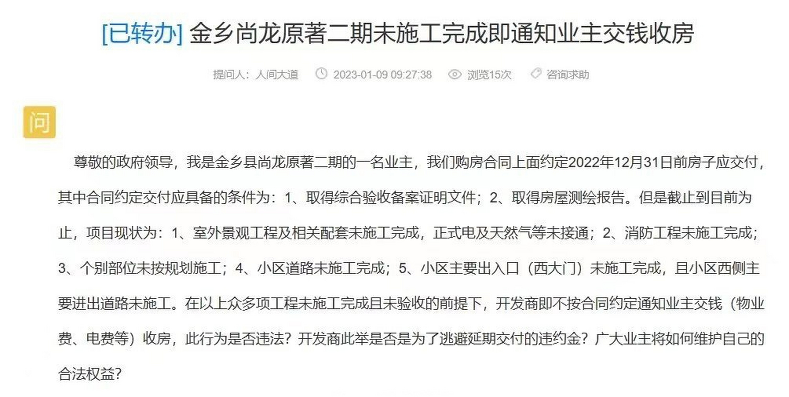 【#济宁# 金乡尚龙原著二期未施工完成即通知业主交钱收房】 尊敬的