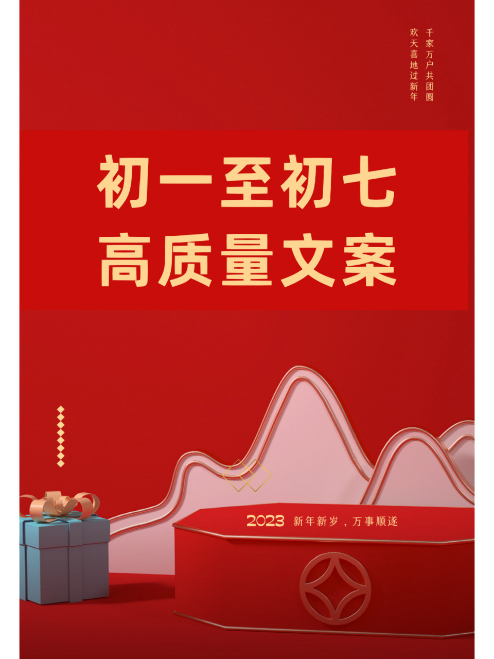初一到初七文案|新年文案|朋友圈文案海报    新年新岁,万事顺遂 愿