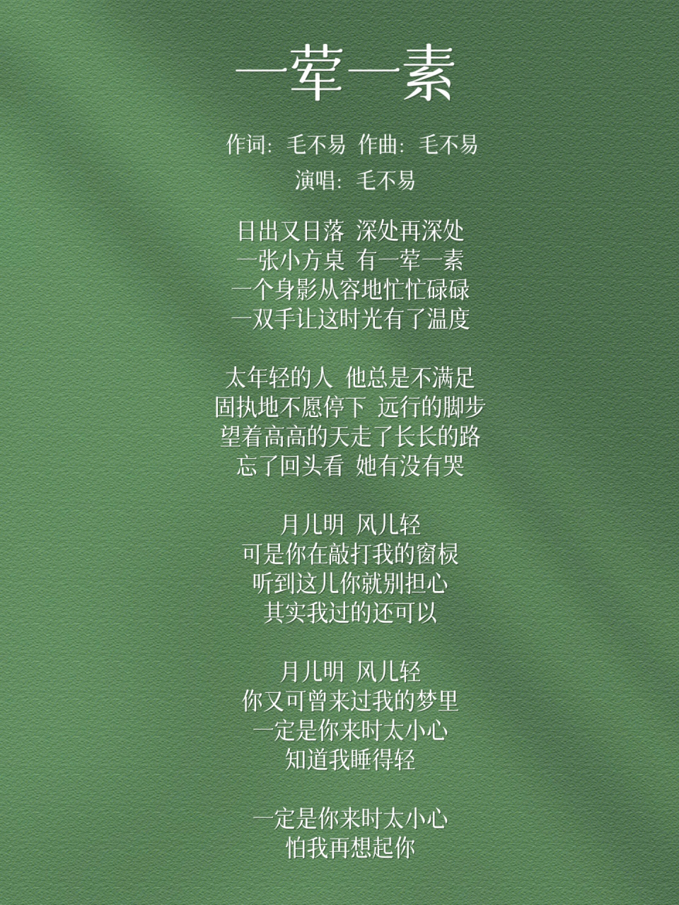 毛不易《一荤一素》  学习关键词:亲情类歌词写法 	  在我心里,分享写