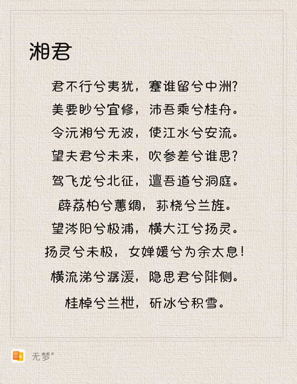 每日一诗|屈原《九歌》-《湘君》 【翻译】 湘君你