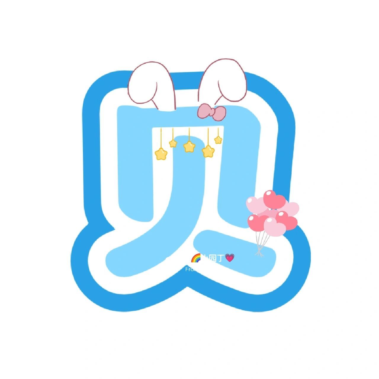 欢迎宝贝回家艺术字体