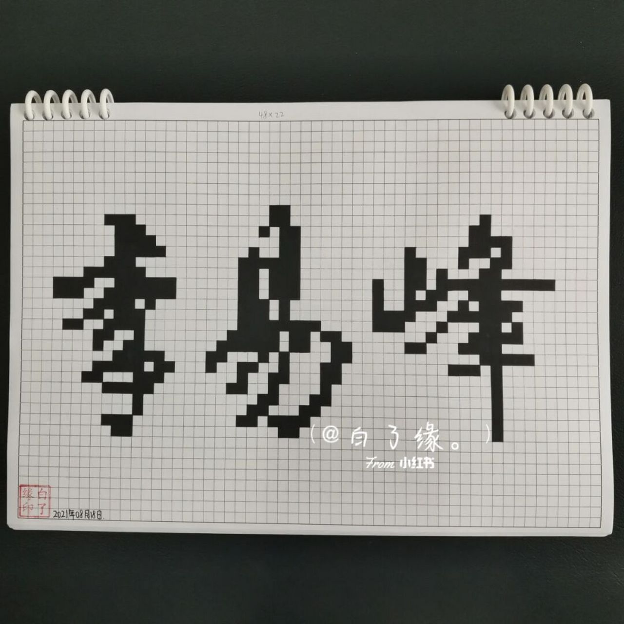 临摹非原创 a4网格本 5mm格子 48×22 #像素字# #像素字教程