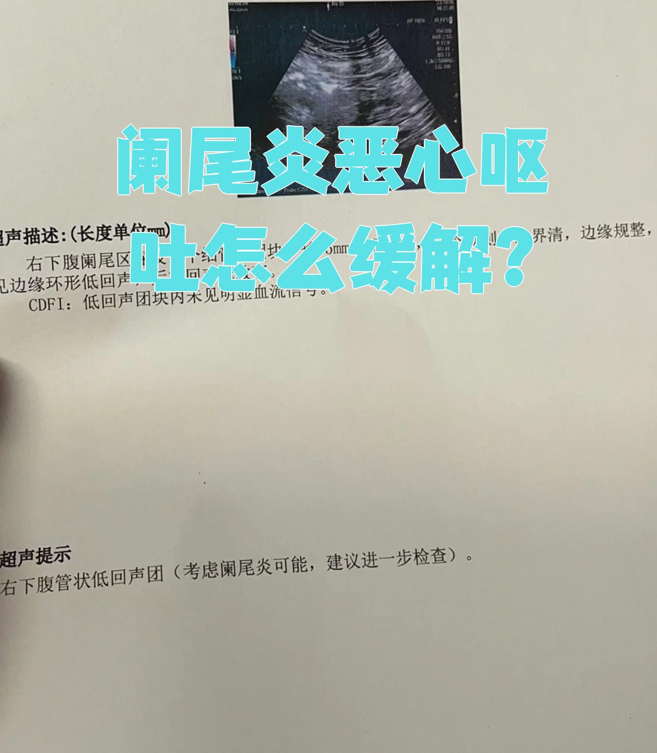 阑尾炎是阑尾部位发炎的一种疾病会影响肠道功能导致恶心和呕吐