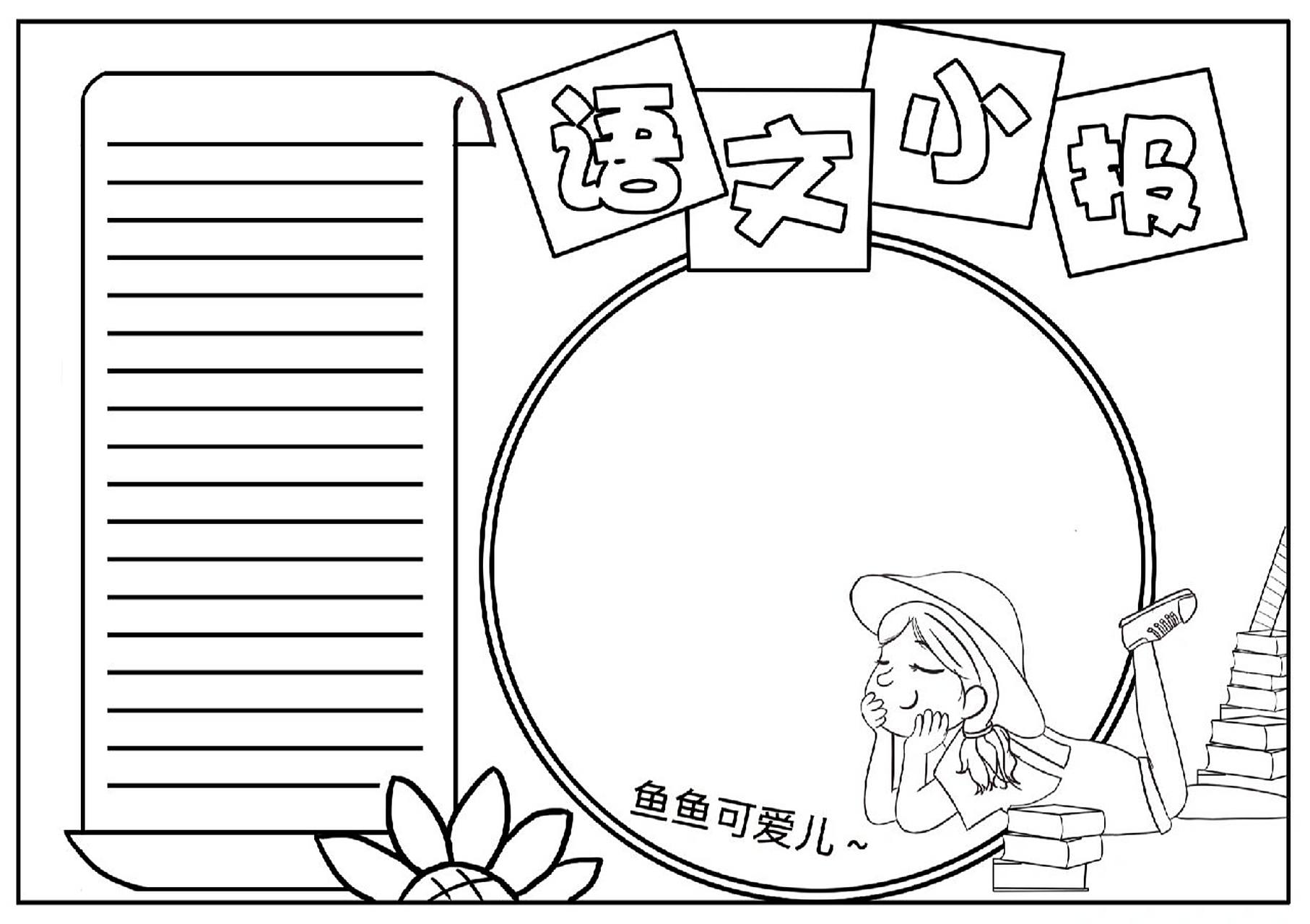 语文小报手抄报分享 #手抄报模板# #小学生手抄报# #手抄报# #语文# #