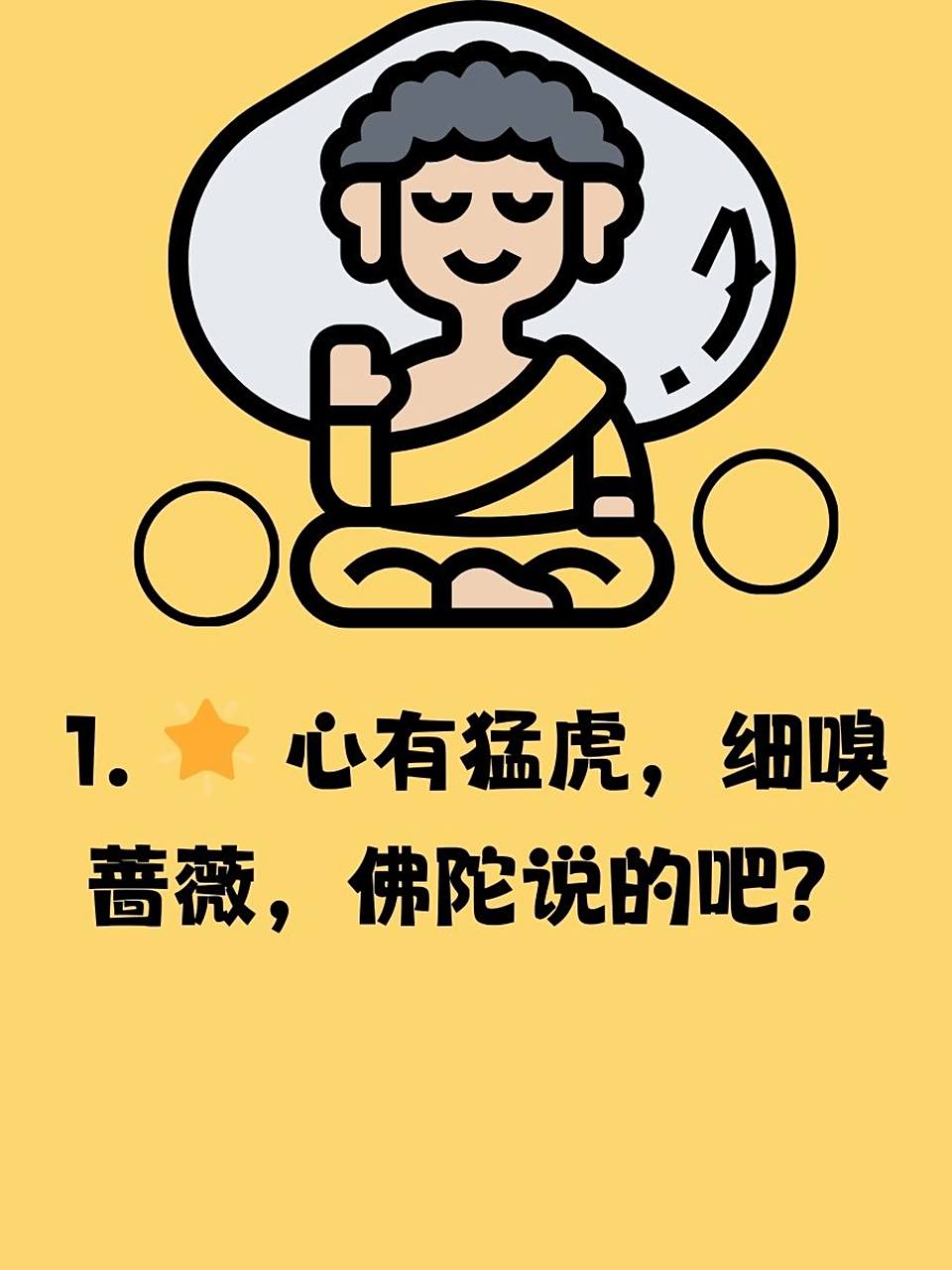 释迦牟尼名言语录 1. 99 心有猛虎,细嗅蔷薇,佛陀说的吧? 2.