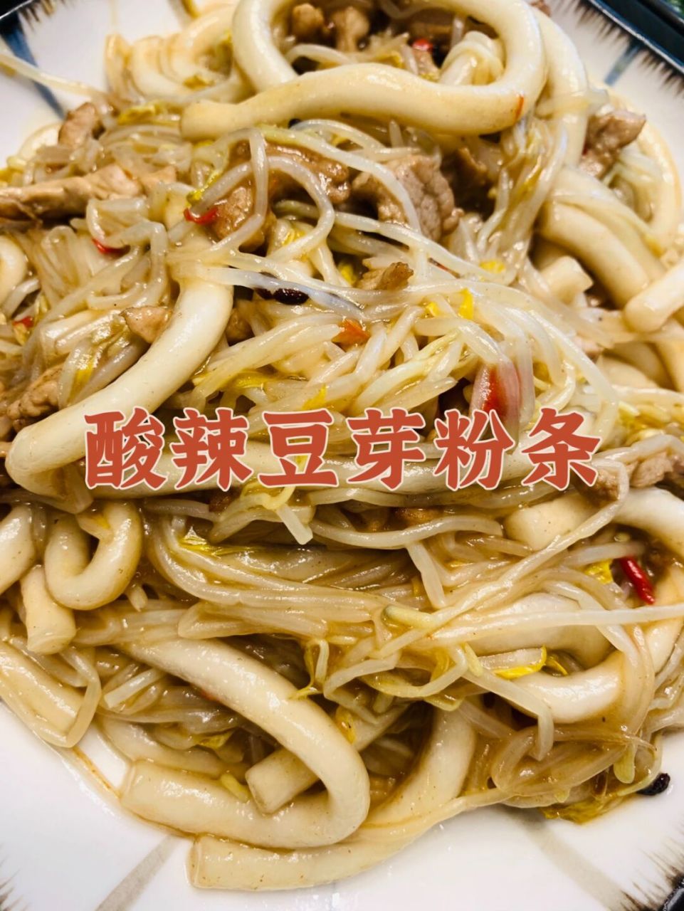 美食教程9415分钟搞定7515开胃酸辣豆芽炒粉条 9615分钟懒人