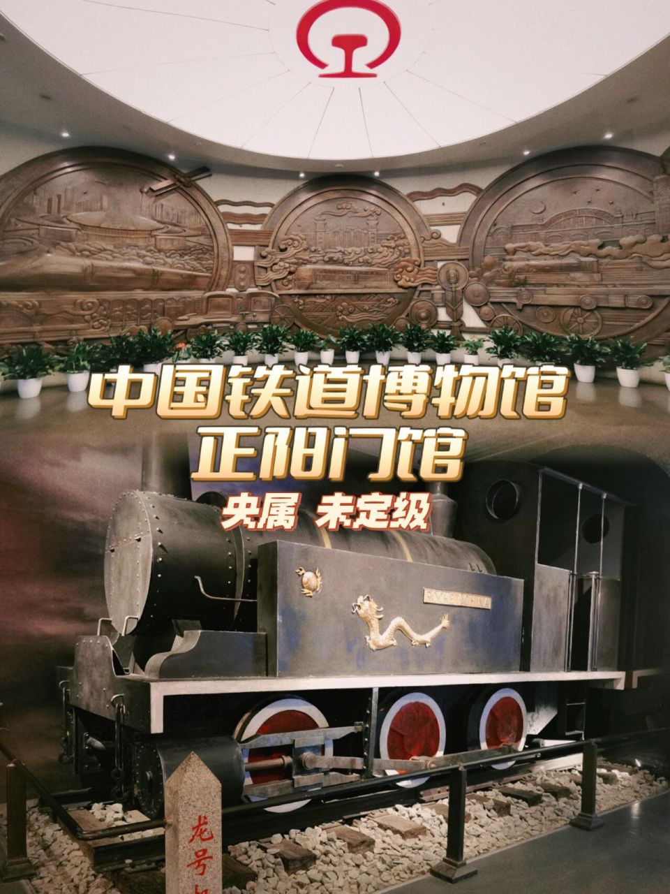 95博物馆之城19/中国铁道博物馆正阳门馆 95中国铁道博物馆正阳门