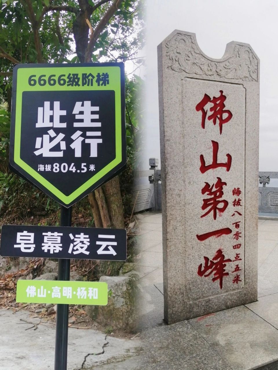 2023年初五•首登佛山第一峰 地点:(佛山市高明区)皂幕山旅游风景区