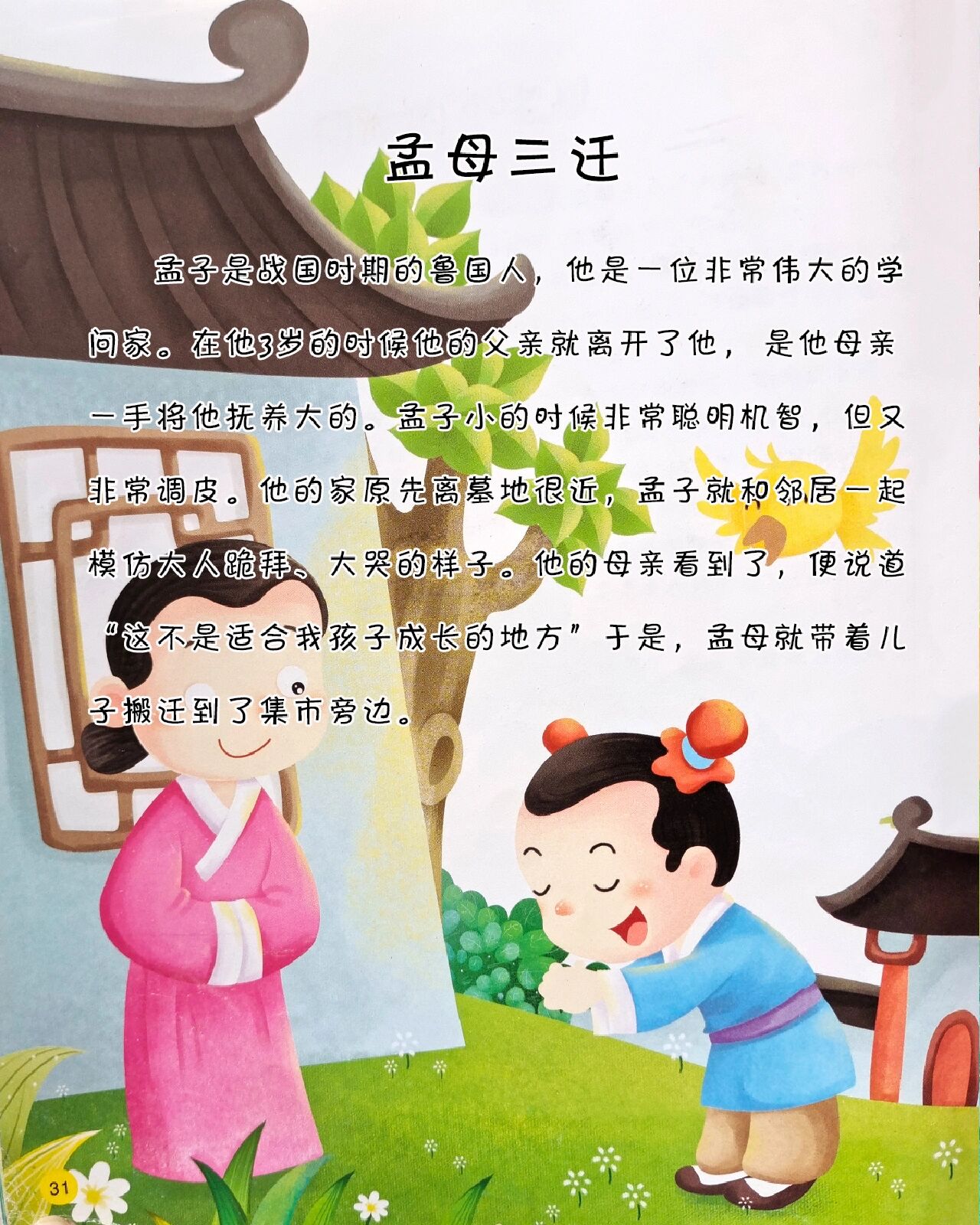 宝宝睡前故事-《孟母三迁