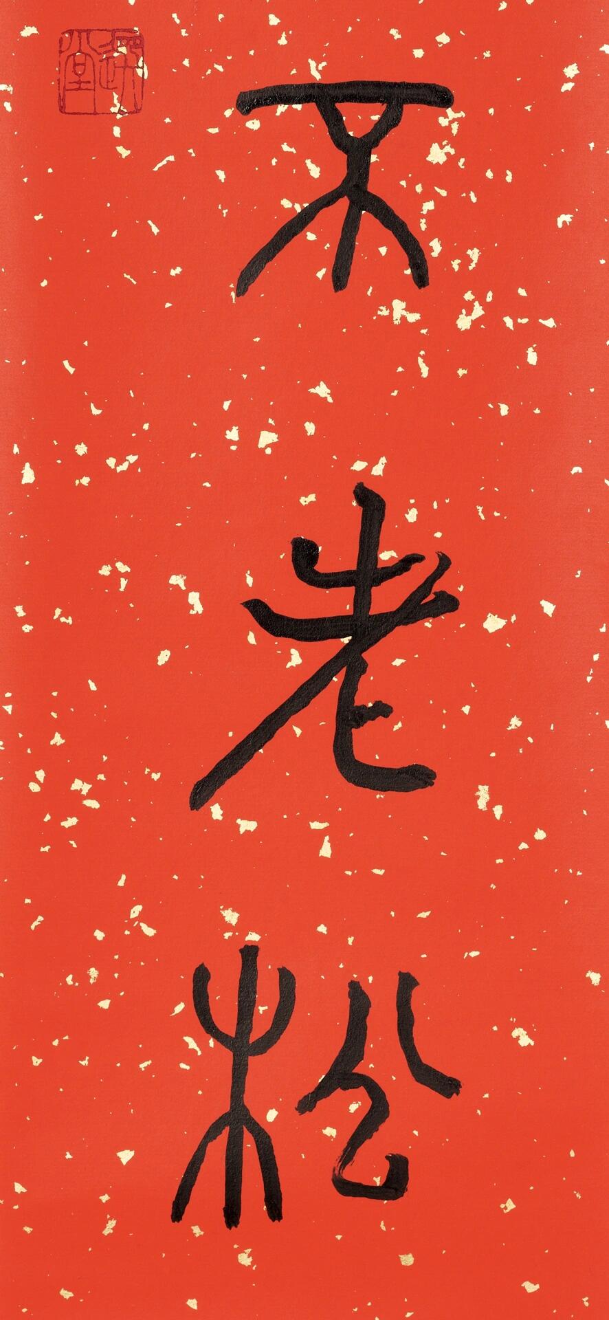 饶宗颐先生佳作   【饶宗颐先生篆书对联】福如东海长流水,寿比南山不