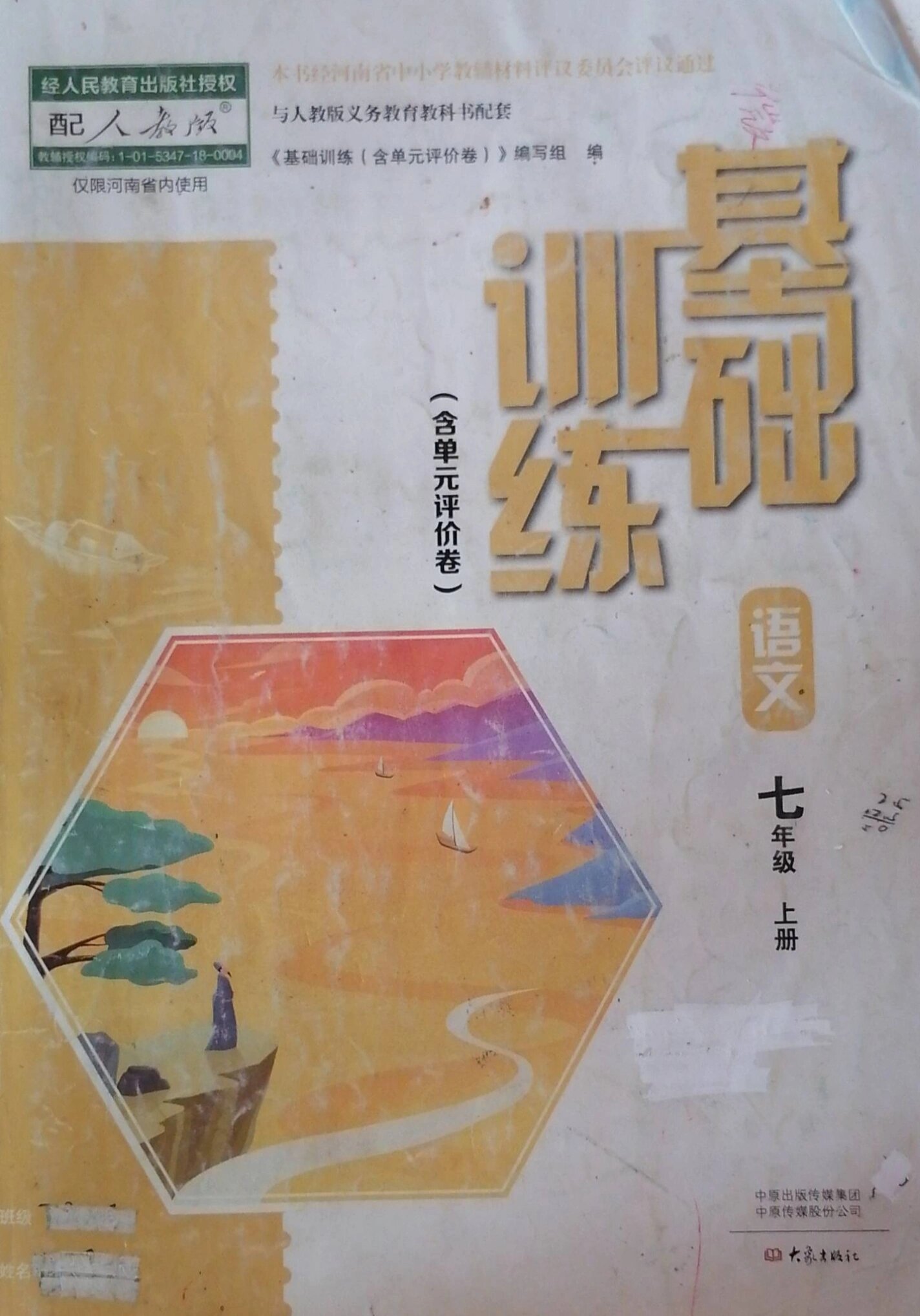 基础训练七年级语文上册全部版本答案 我又来啦,这次是七年级的,找了