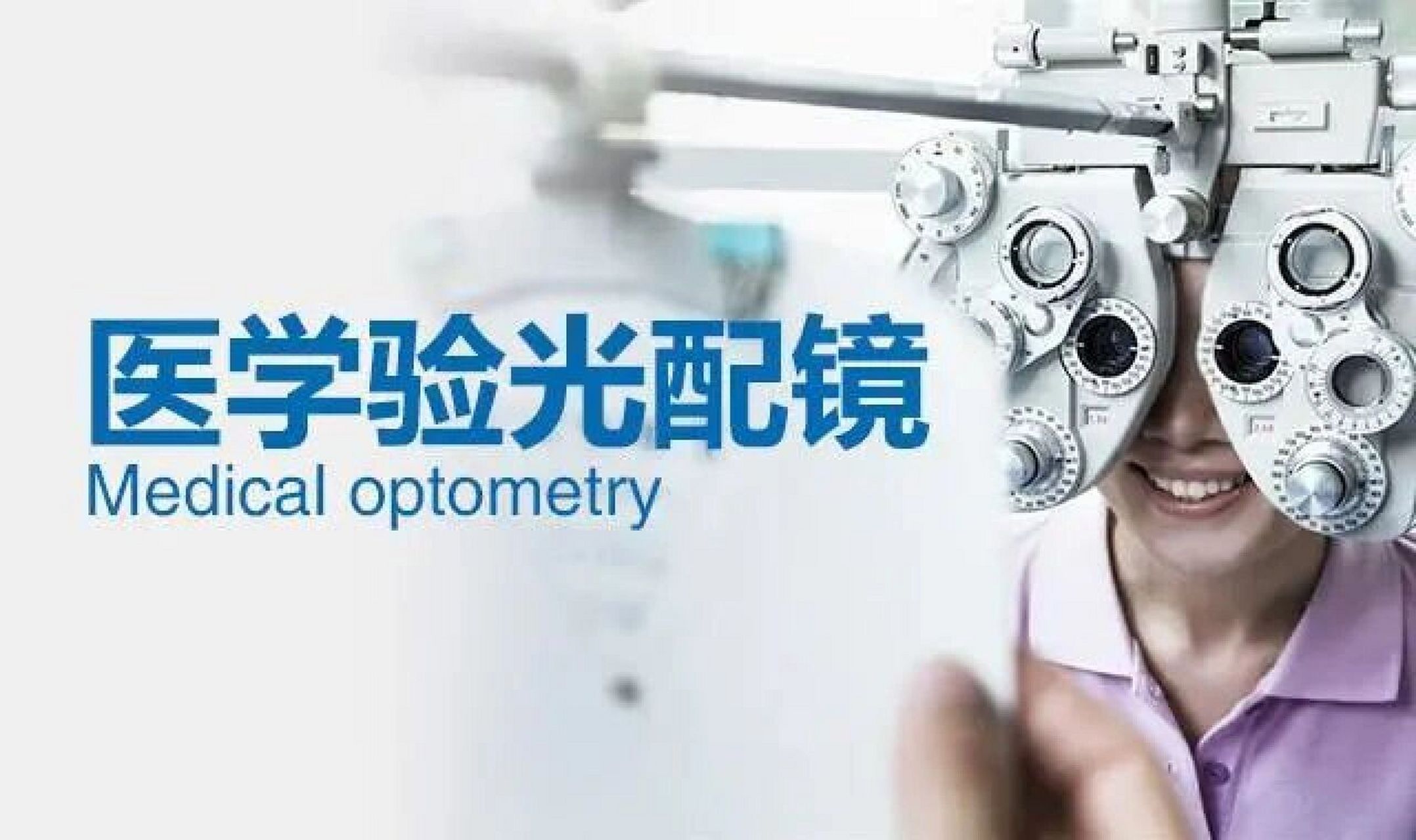 1分钟看明白医学验光配镜与普通配镜的区别 小爱在这
