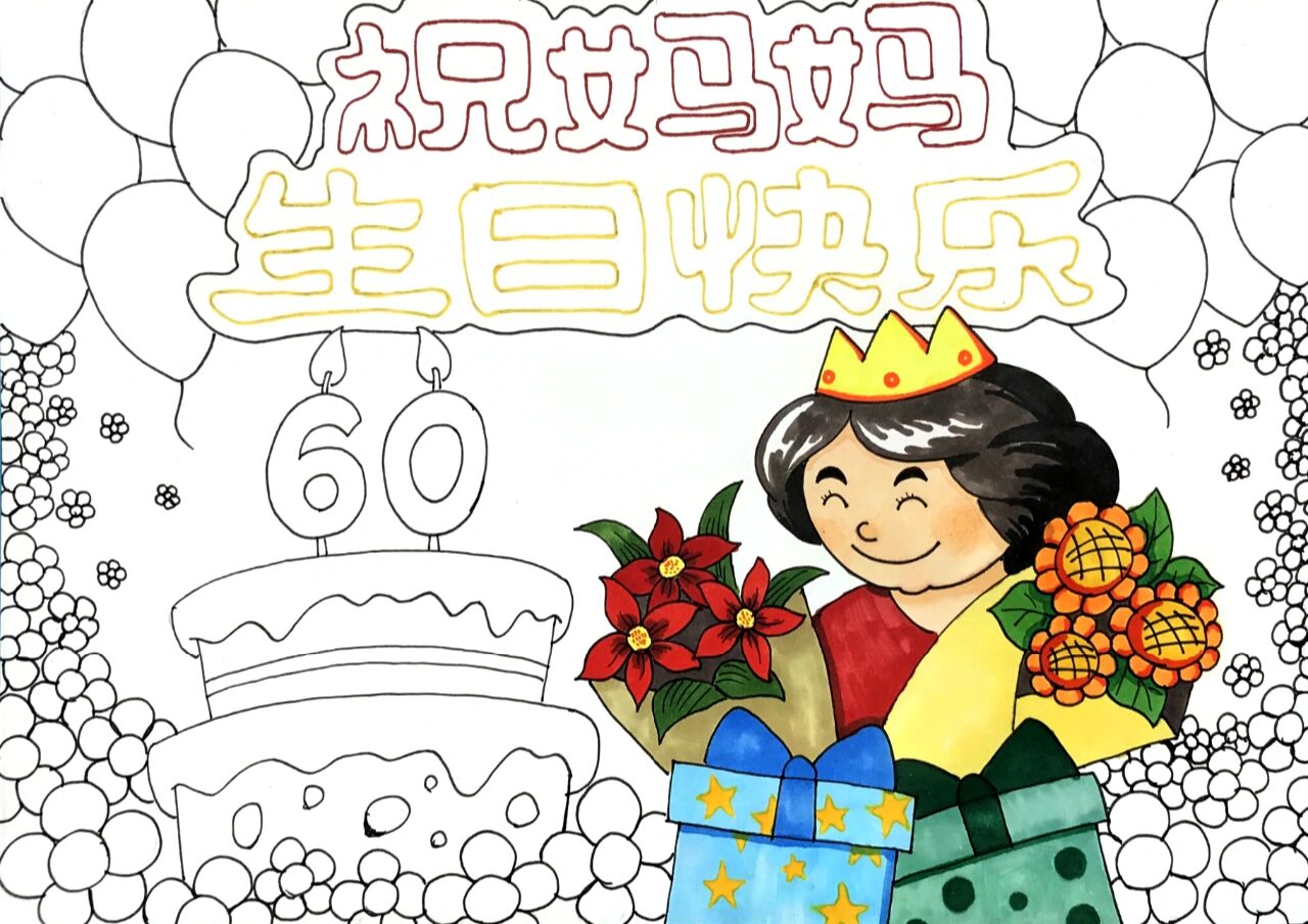 【儿童画】原创生日快乐祝福主题画 附线稿