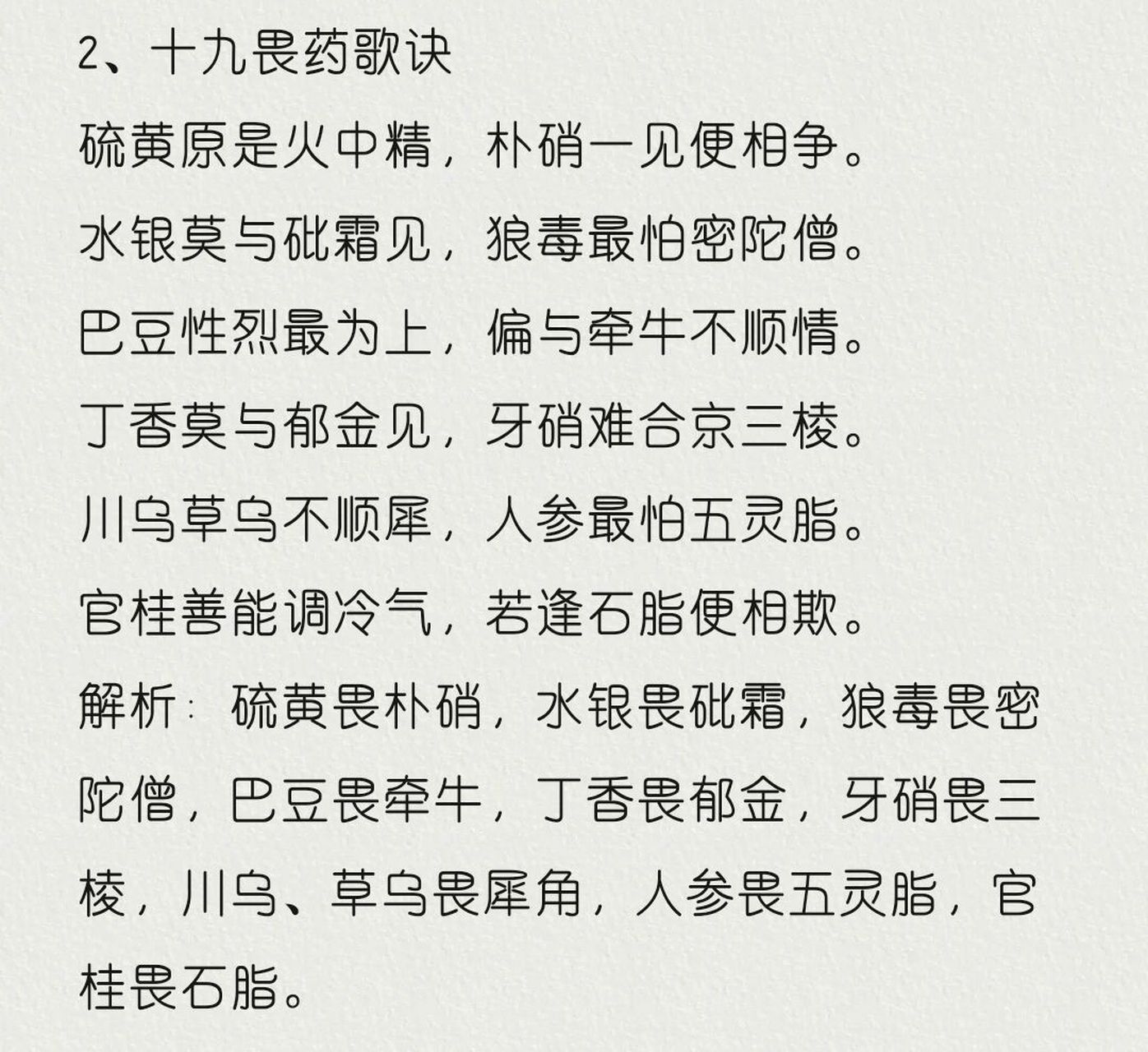 中药十八反十九畏歌诀 #十八反歌诀 本草明言十八反, 半蒌贝蔹芨攻乌.