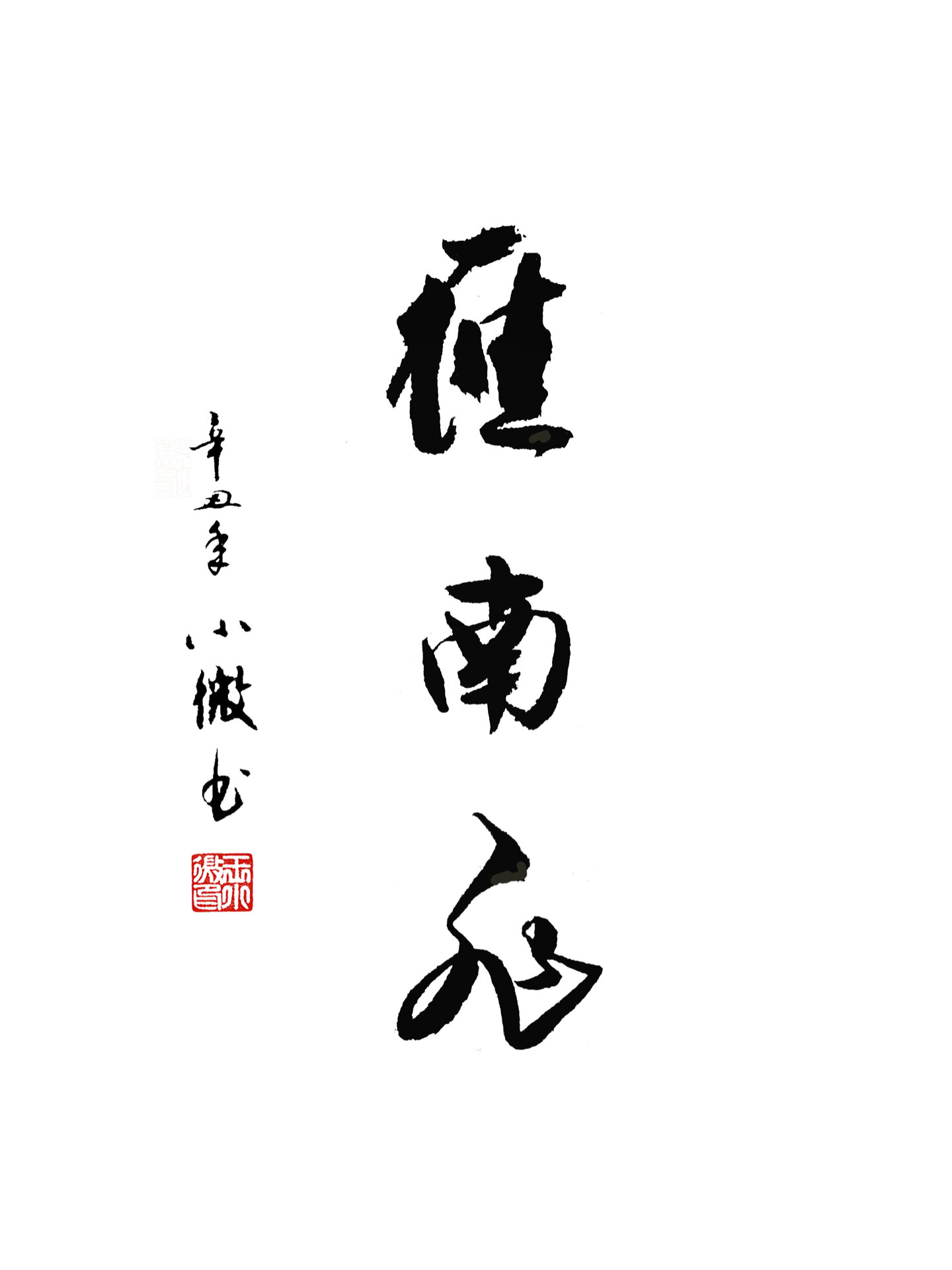 书法:雁南飞