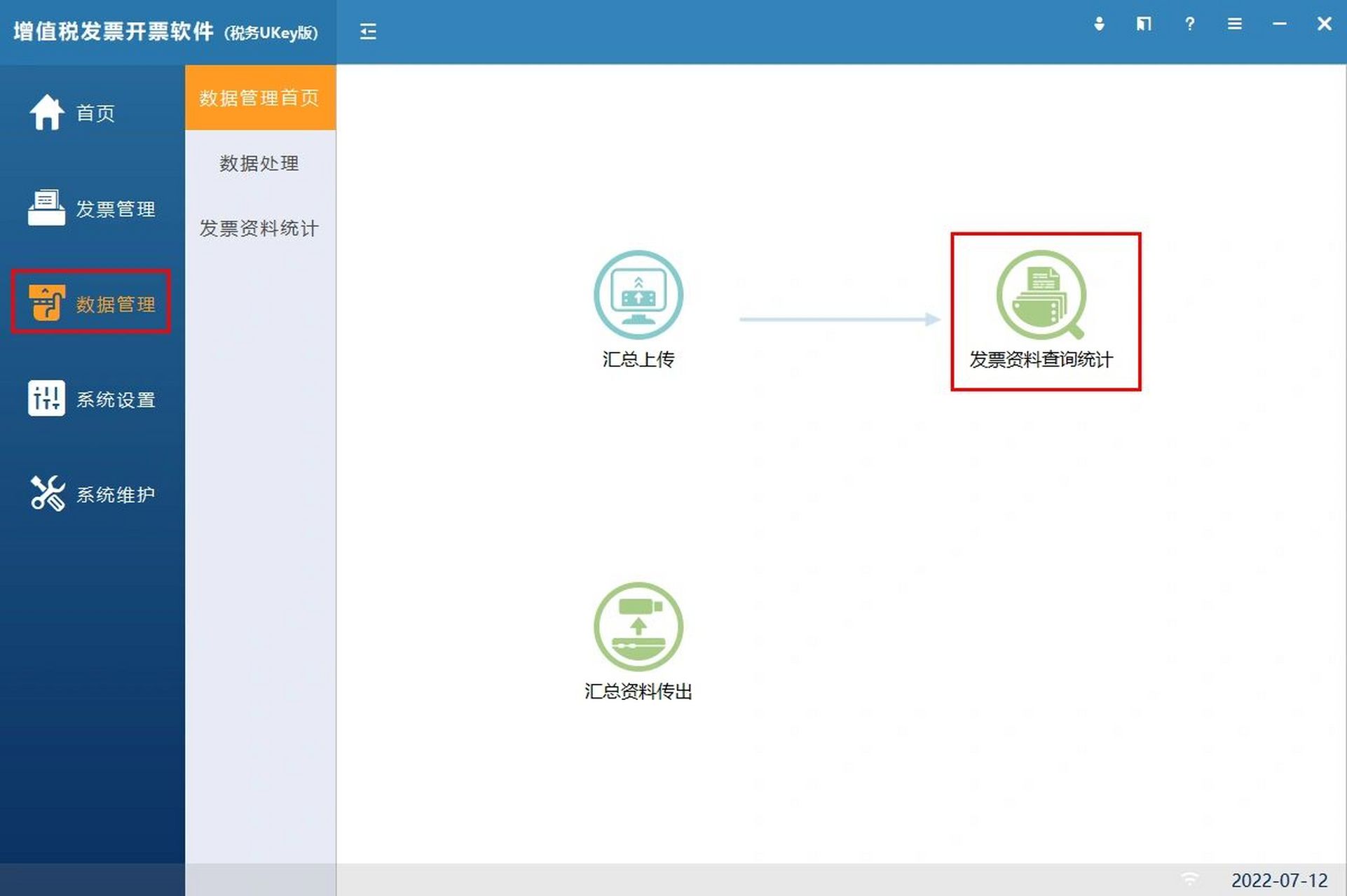 增值税发票开票软件(税务ukey版) 报税前: 1.首页,汇总上传,上报汇总.