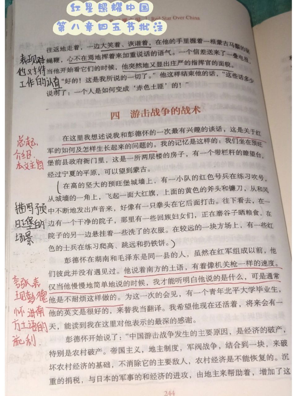 红星照耀中国第八章四五节批注