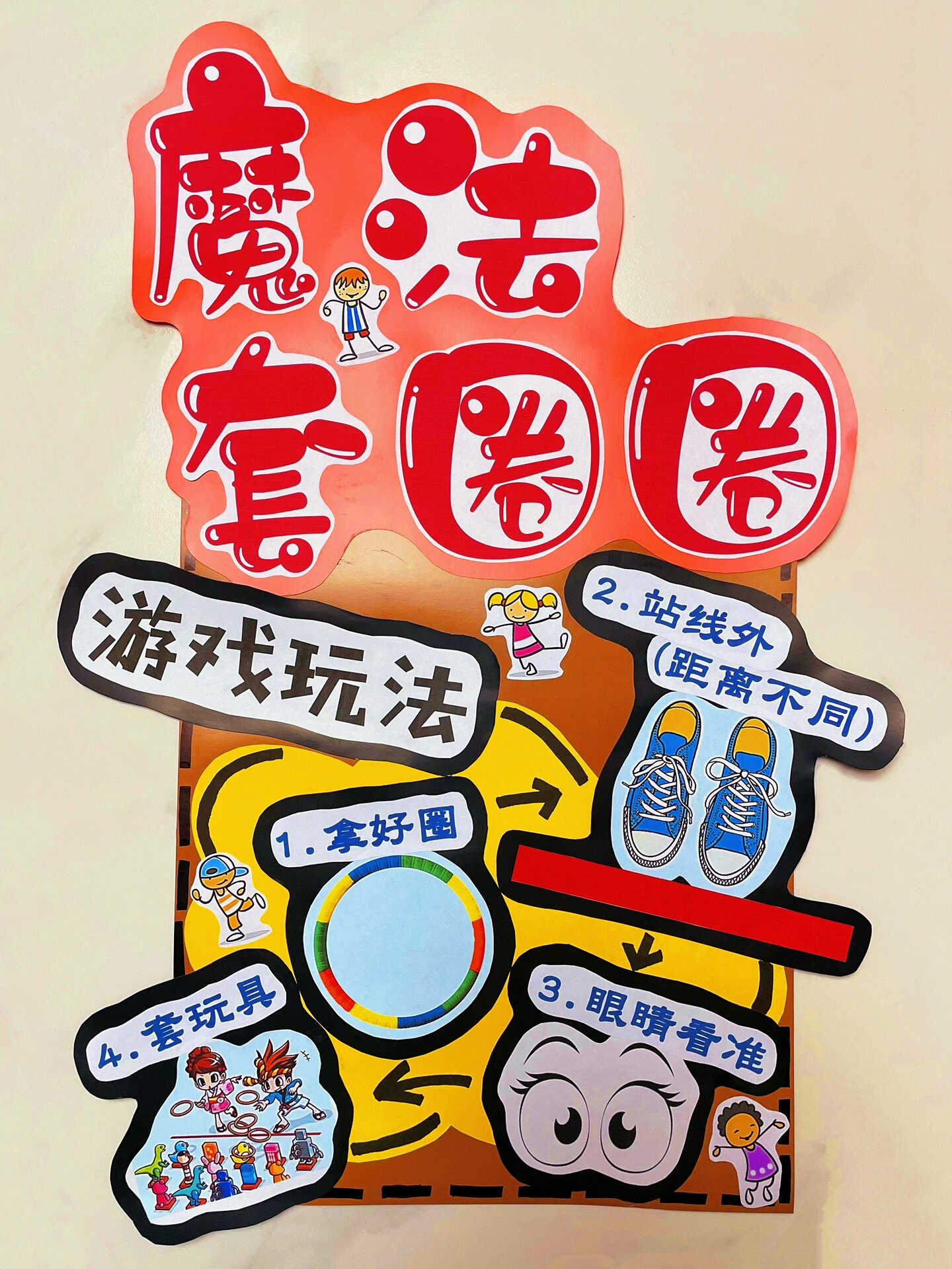套圈圈海报