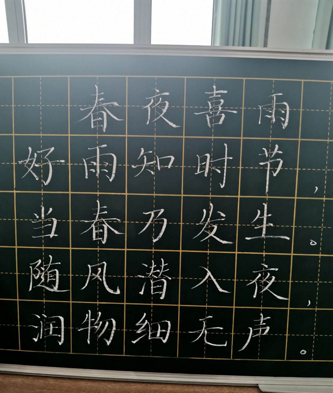 书法古诗 粉笔字 《春夜喜雨》