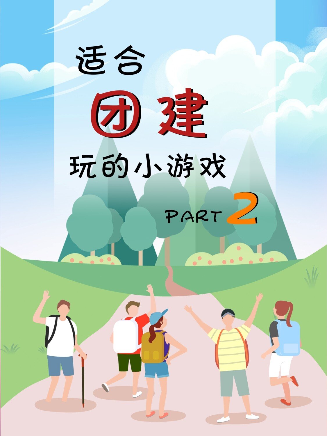 团建游戏合集2⃣爆笑不冷场,创意又好玩!