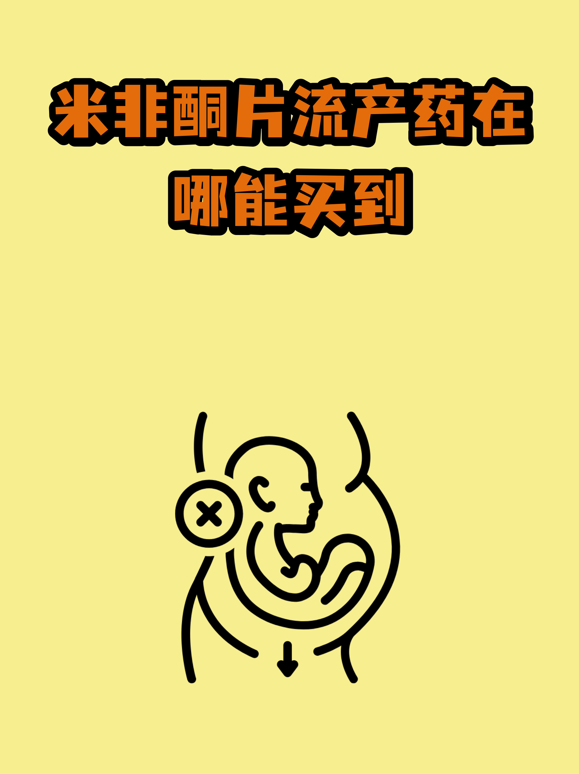 ☔️2025年米非铜片吃了多久会流掉(最新分享吃米非酮片可以出去走走吗信息)