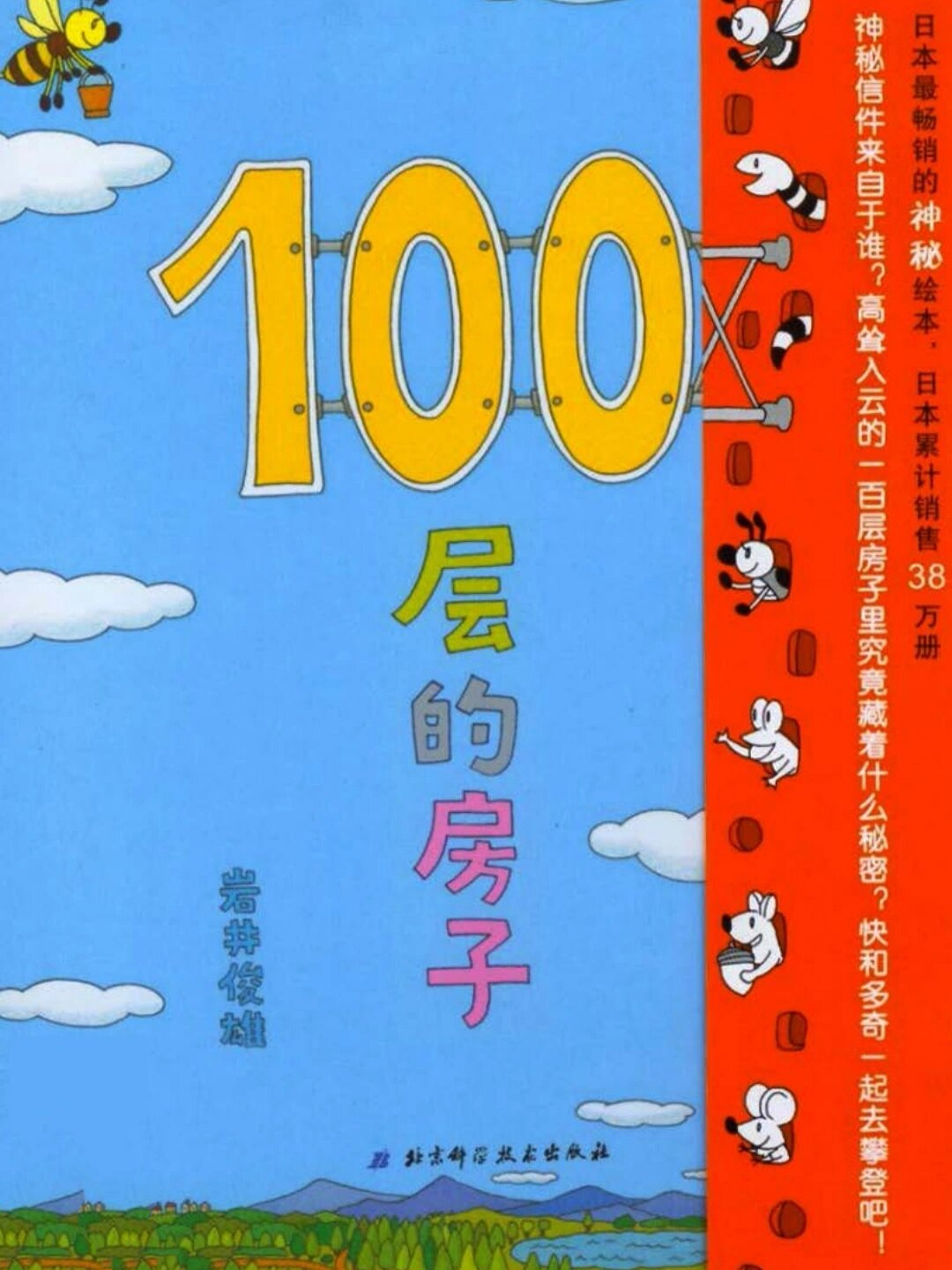 绘本故事《100层的房子》