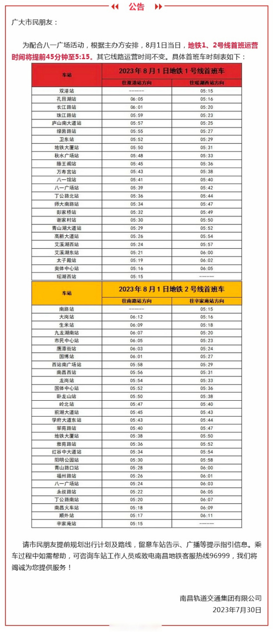 2号线 】刚刚,南昌地铁最新公告8月1日1,2号线首班车运营时间有调整!